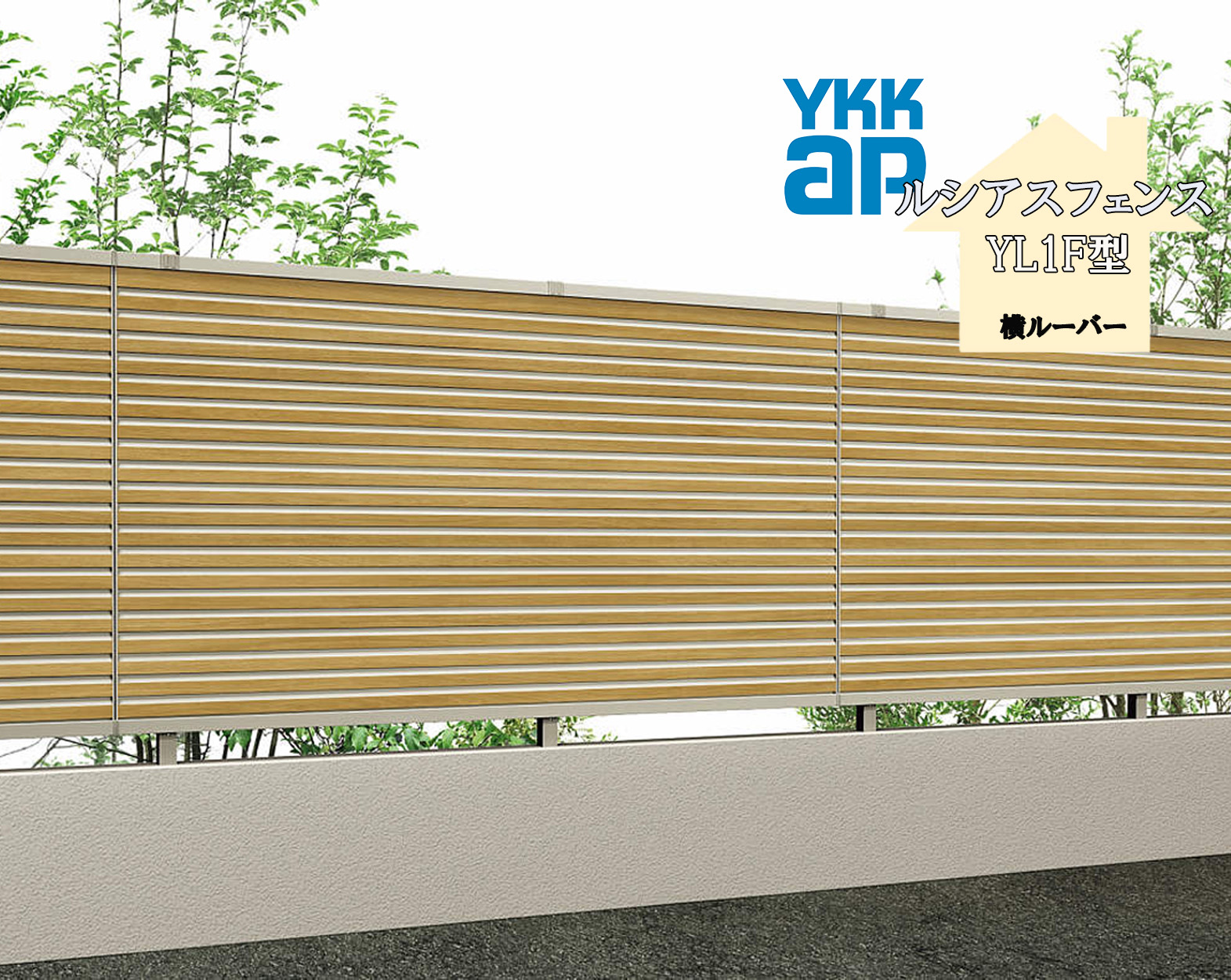 YKK YKKAP ルシアスフェンス YL1F型 T100 W2000×H1000 駒寄せ 結びあわせる色 横ルーバー 包みかくし 部屋の入り口 部屋の入り口 外辺部 ガーデニング DIY