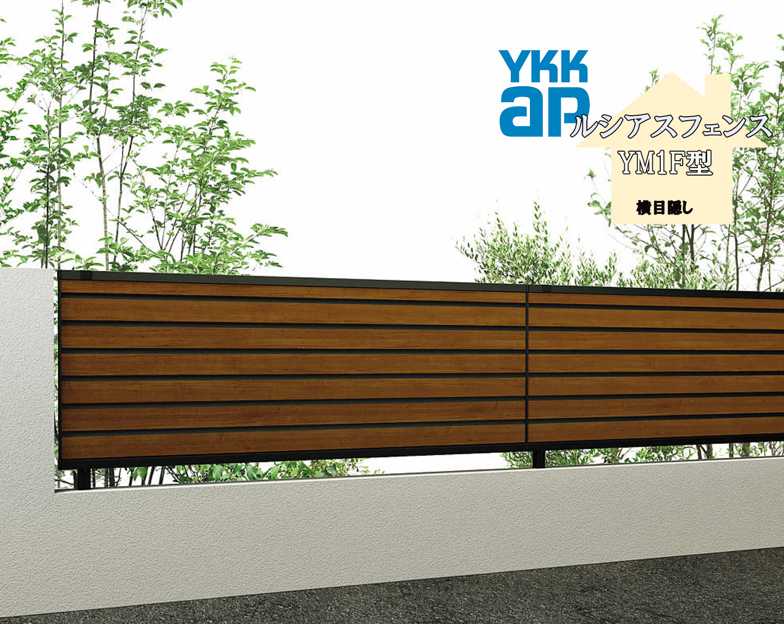 YKK YKKAP ルシアスフェンス YL1F型 T100 W2000×H1000 駒寄せ 結びあわせる色 横包みかくし 包みかくし 部屋の入り口 部屋の入り口 外辺部 ガーデニング DIY