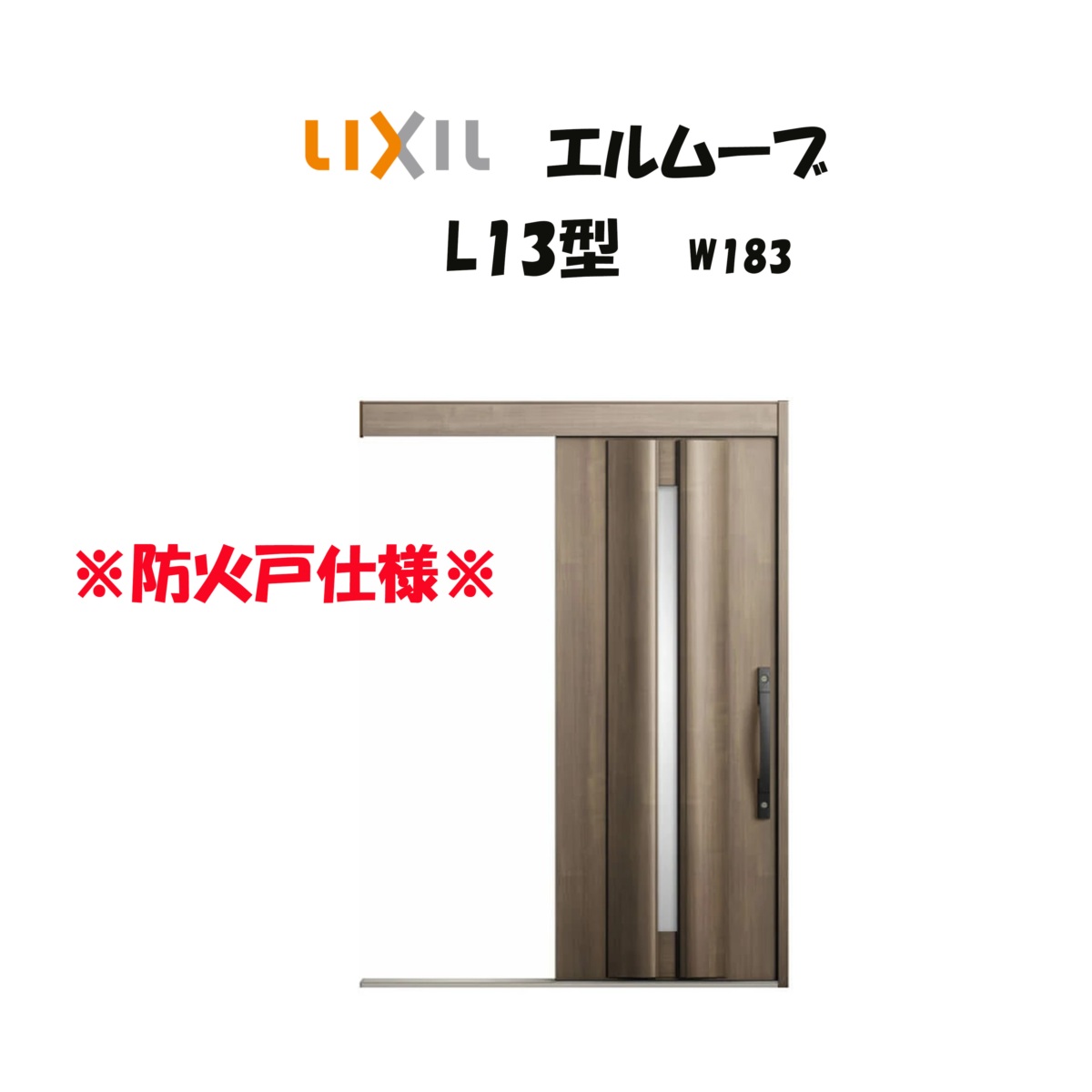 部屋の入り口引き戸 リクシル 部屋の入り口引戸 エルムーブ2 L13型 W183×H2150粍 LIXIL/TOSTEM 防火遣りくち 部屋の入り口部屋の入り口 引戸 リフォーム DIY