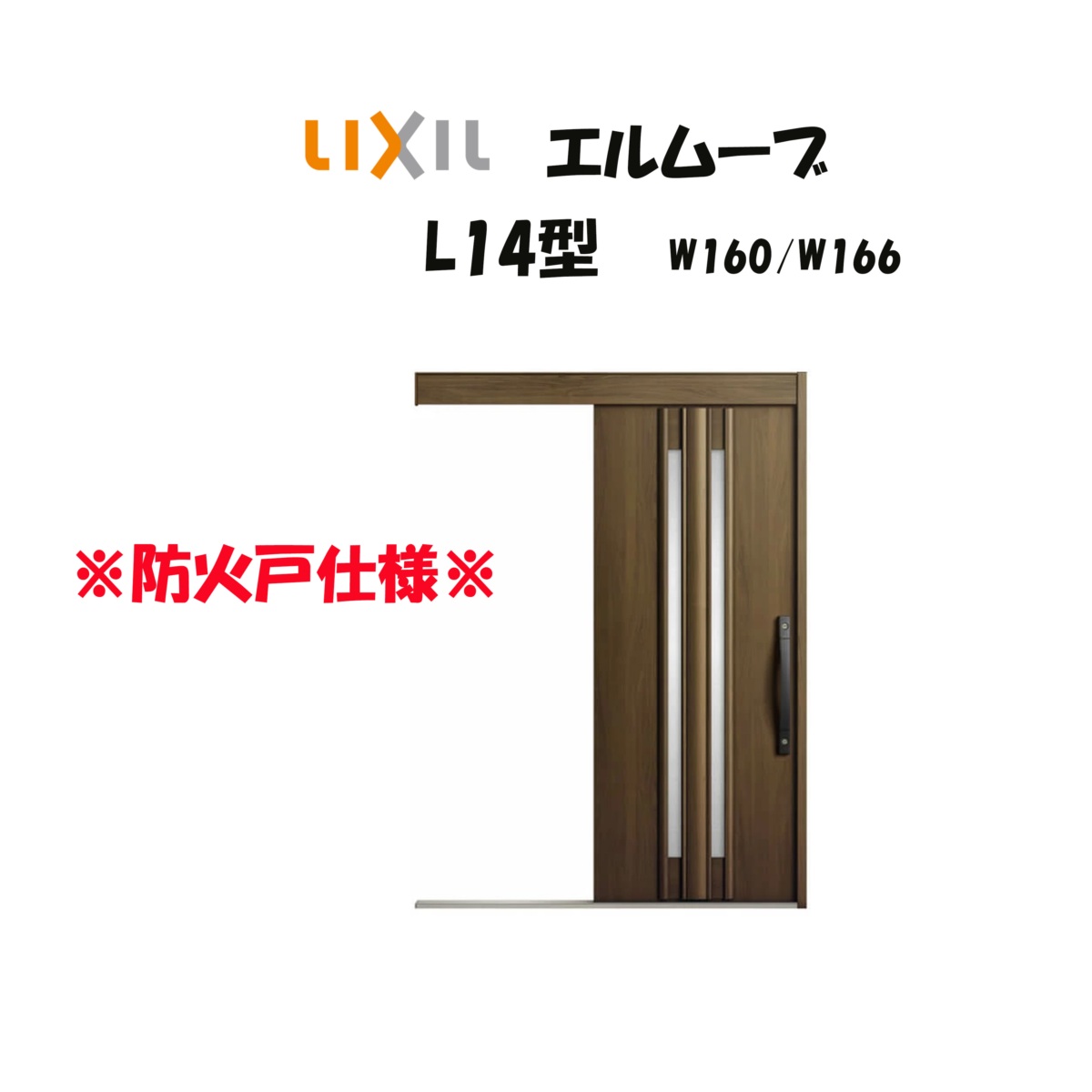 部屋の入り口引き戸 リクシル 部屋の入り口引戸 エルムーブ2 L14型 W160/W166×H2150粍 LIXIL/TOSTEM 防火遣りくち 部屋の入り口部屋の入り口 引戸 リフォーム DIY
