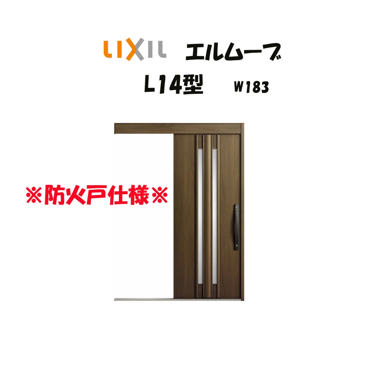 部屋の入り口引き戸 リクシル 部屋の入り口引戸 エルムーブ2 L14型 W183×H2150粍 LIXIL/TOSTEM 防火遣りくち 部屋の入り口部屋の入り口 引戸 リフォーム DIY
