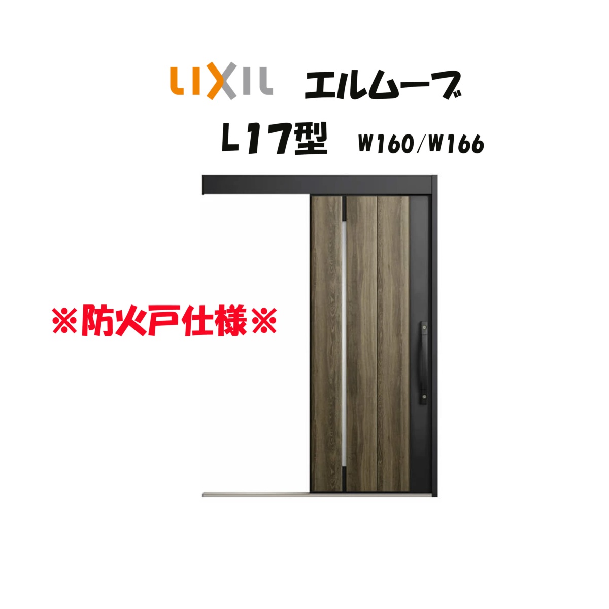 部屋の入り口引き戸 リクシル 部屋の入り口引戸 エルムーブ2 L17型 W160/W166×H2150粍 LIXIL/TOSTEM 防火遣りくち 部屋の入り口部屋の入り口 引戸 リフォーム DIY