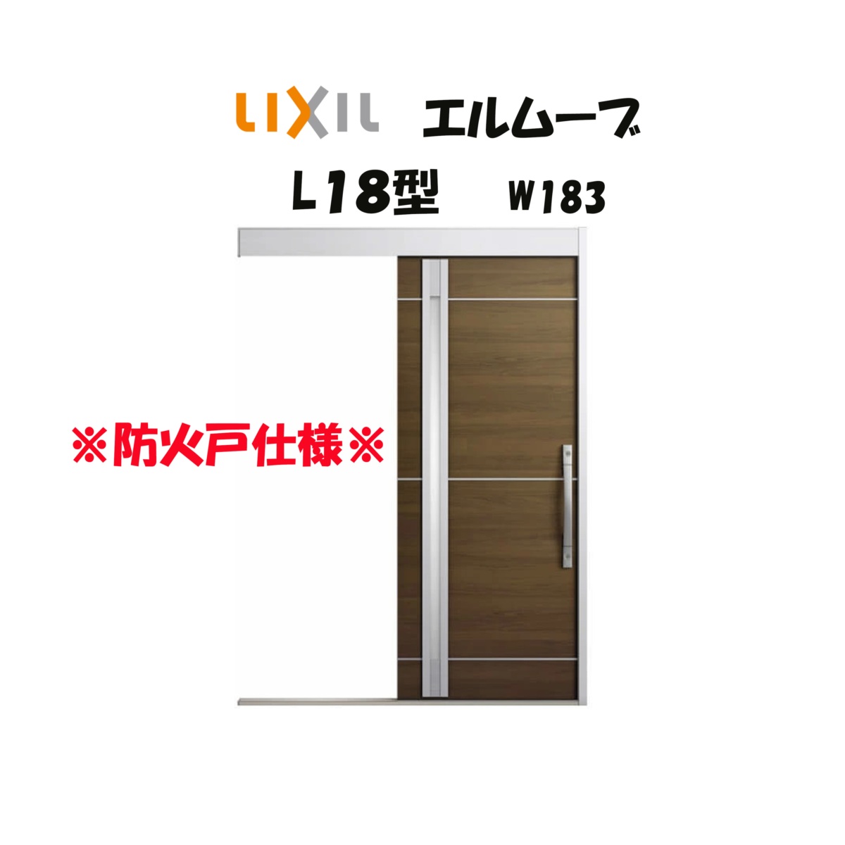 部屋の入り口引き戸 リクシル 部屋の入り口引戸 エルムーブ2 L18型 W183×H2150粍 LIXIL/TOSTEM 防火遣りくち 部屋の入り口部屋の入り口 引戸 リフォーム DIY
