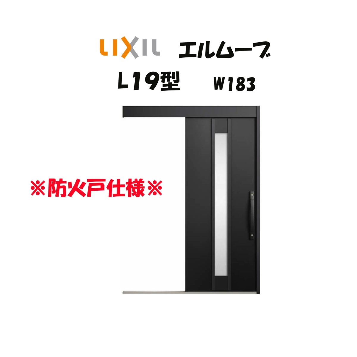 部屋の入り口引き戸 リクシル 部屋の入り口引戸 エルムーブ2 L19型（軽銀色枠） W183×H2150粍 LIXIL/TOSTEM 防火遣りくち 部屋の入り口部屋の入り口 引戸 リフォーム DIY