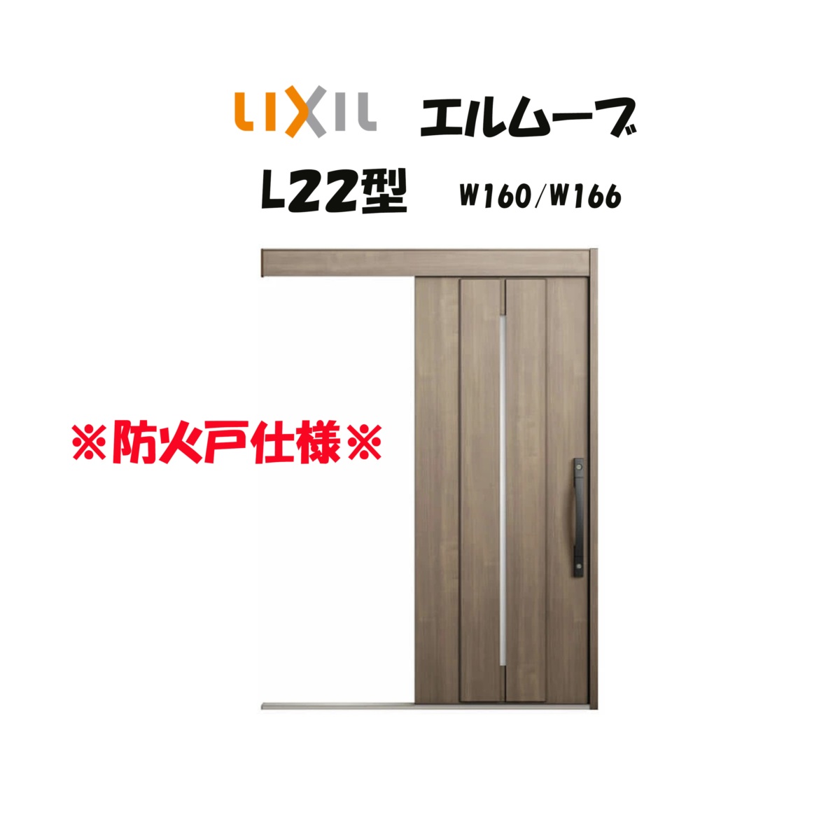 部屋の入り口引き戸 リクシル 部屋の入り口引戸 エルムーブ2 L22型 W160/W166×H2150粍 LIXIL/TOSTEM 防火遣りくち 部屋の入り口部屋の入り口 引戸 リフォーム DIY