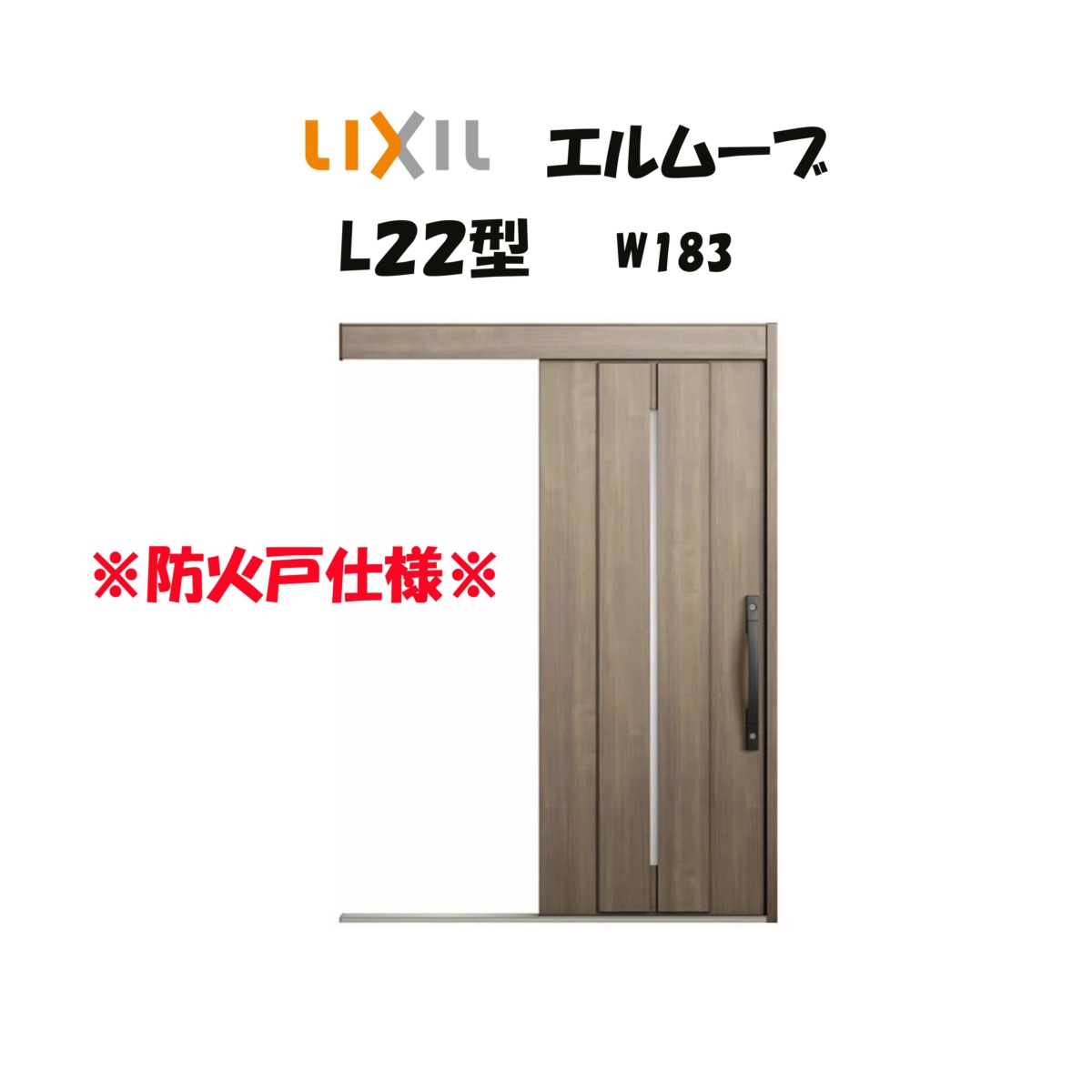 部屋の入り口引き戸 リクシル 部屋の入り口引戸 エルムーブ2 L22型 W183×H2150粍 LIXIL/TOSTEM 防火遣りくち 部屋の入り口部屋の入り口 引戸 リフォーム DIY