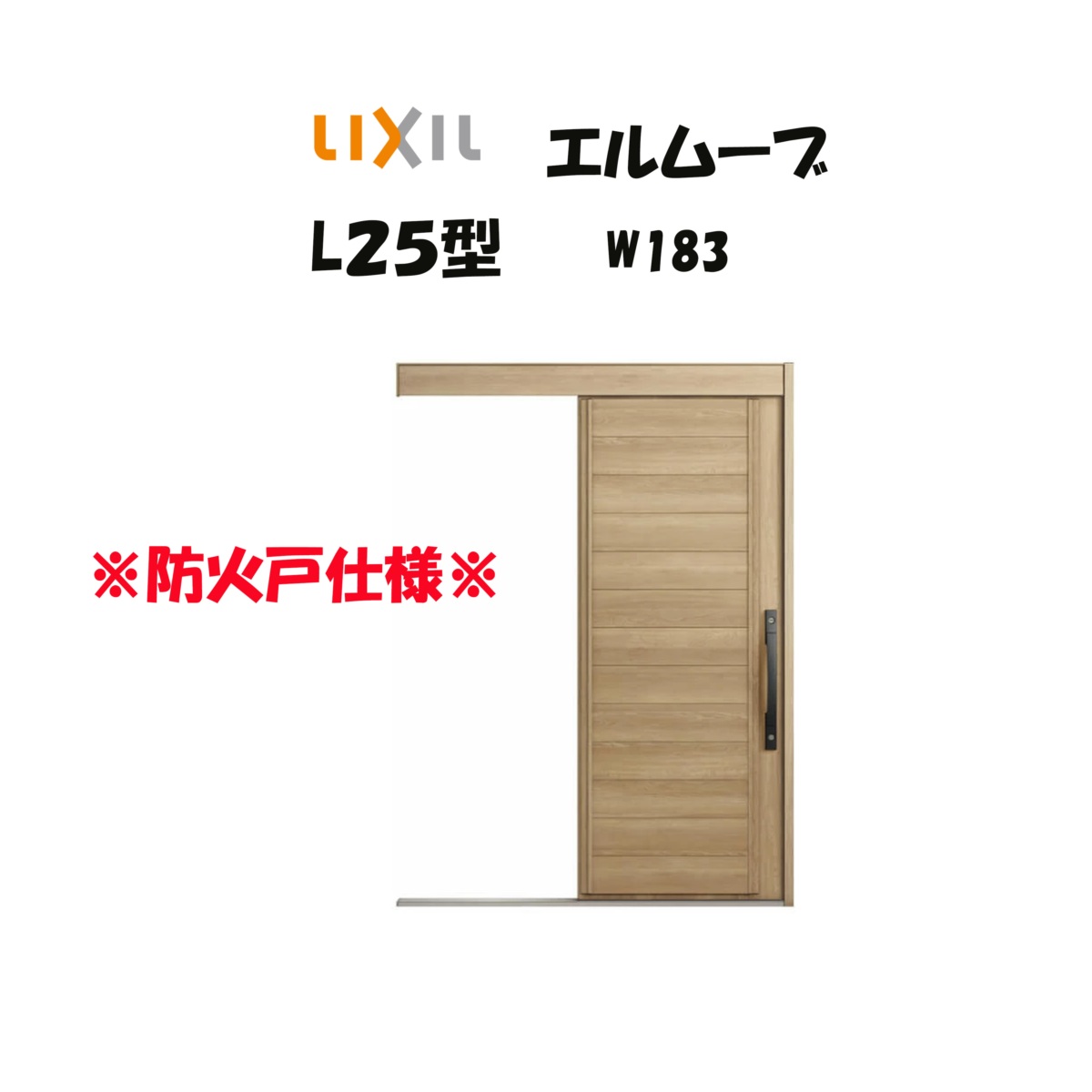 玄関引き戸 リクシル 玄関引戸 エルムーブ2 L25型 W183×H2150mm LIXIL/TOSTEM 防火仕様 玄関ドア 引戸 リフォーム DIY|おうちの建材 店