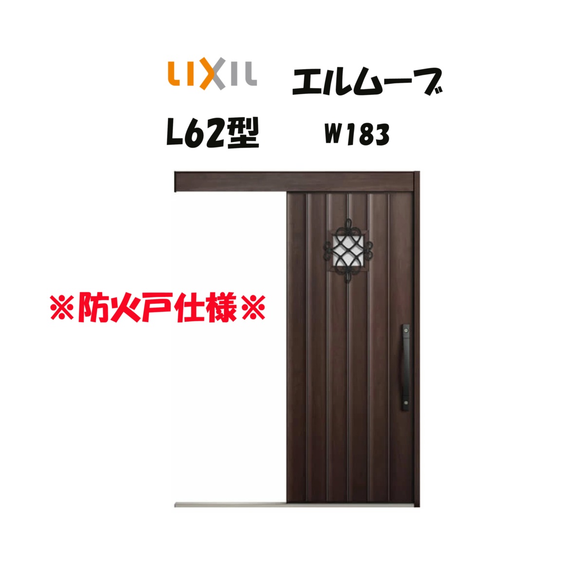 部屋の入り口引き戸 リクシル 部屋の入り口引戸 エルムーブ2 L62型 W183×H2150粍 LIXIL/TOSTEM 防火遣りくち 部屋の入り口部屋の入り口 引戸 リフォーム DIY
