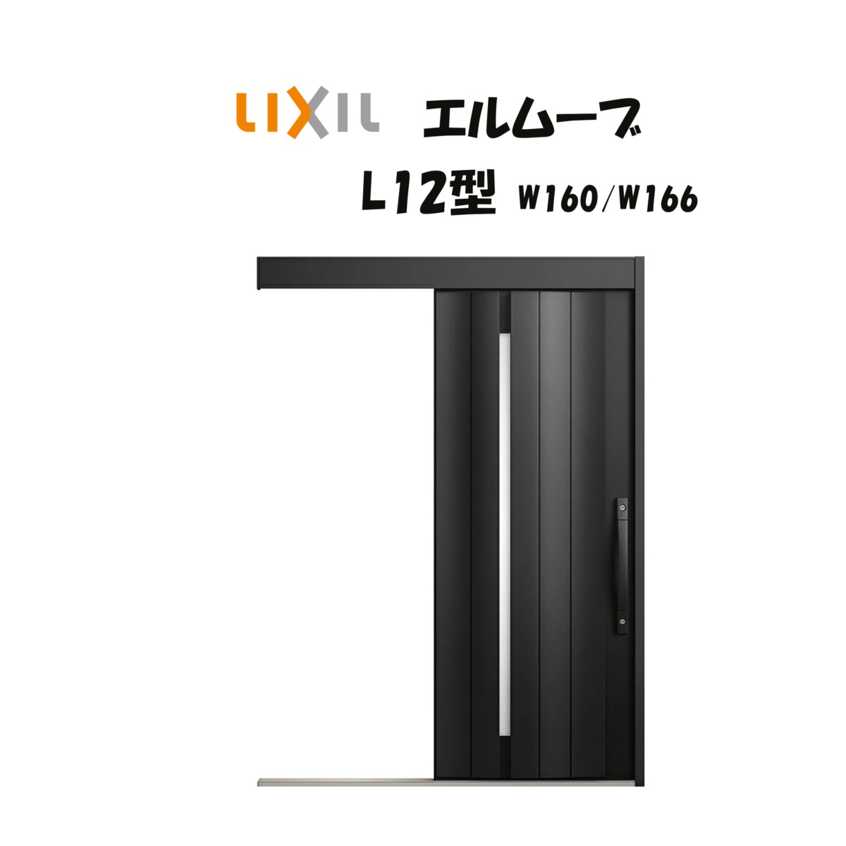 部屋の入り口引き戸 リクシル 部屋の入り口引戸 エルムーブ2 L12型 W160/W166×H2150粍 LIXIL/TOSTEM 非防火遣りかた 部屋の入り口部屋の入り口 引戸 リフォーム DIY