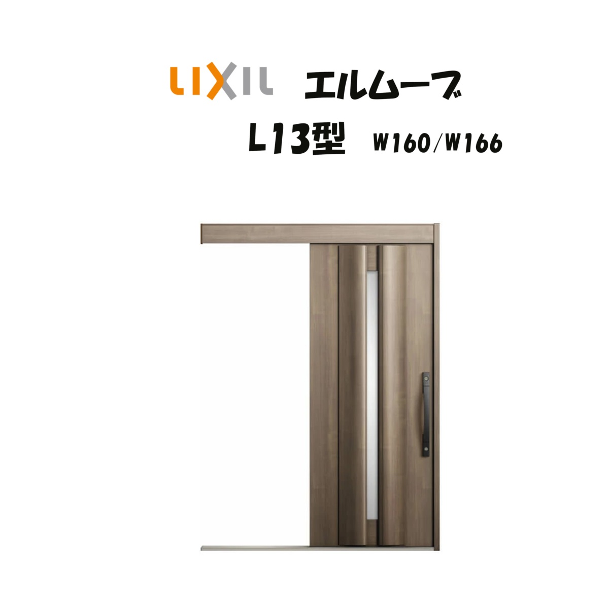 部屋の入り口引き戸 リクシル 部屋の入り口引戸 エルムーブ2 L13型 W160/W166×H2150粍 LIXIL/TOSTEM 非防火遣りかた 部屋の入り口部屋の入り口 引戸 リフォーム DIY