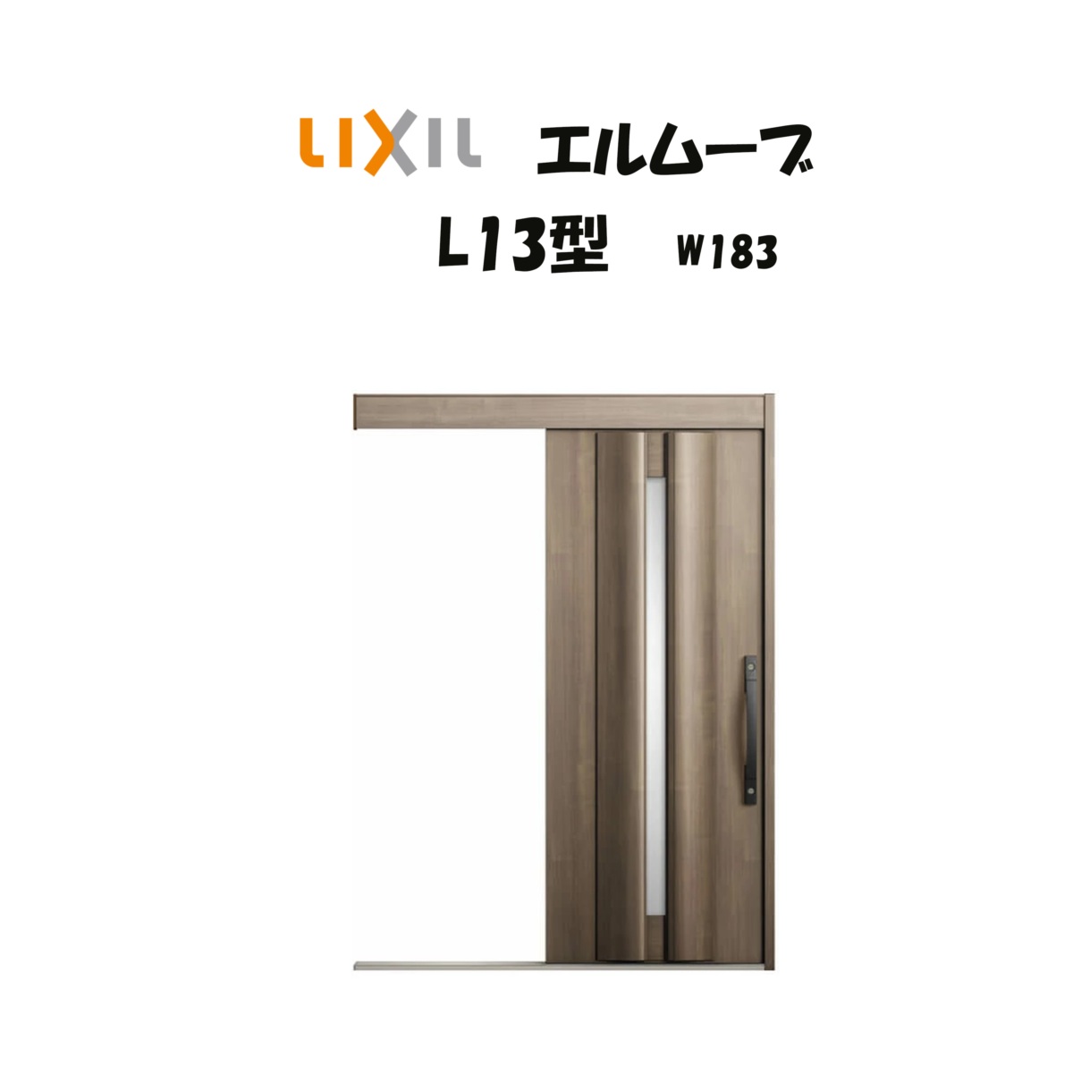 部屋の入り口引き戸 リクシル 部屋の入り口引戸 エルムーブ2 L13型 W183×H2150粍 LIXIL/TOSTEM 非防火遣りくち 部屋の入り口部屋の入り口 引戸 リフォーム DIY