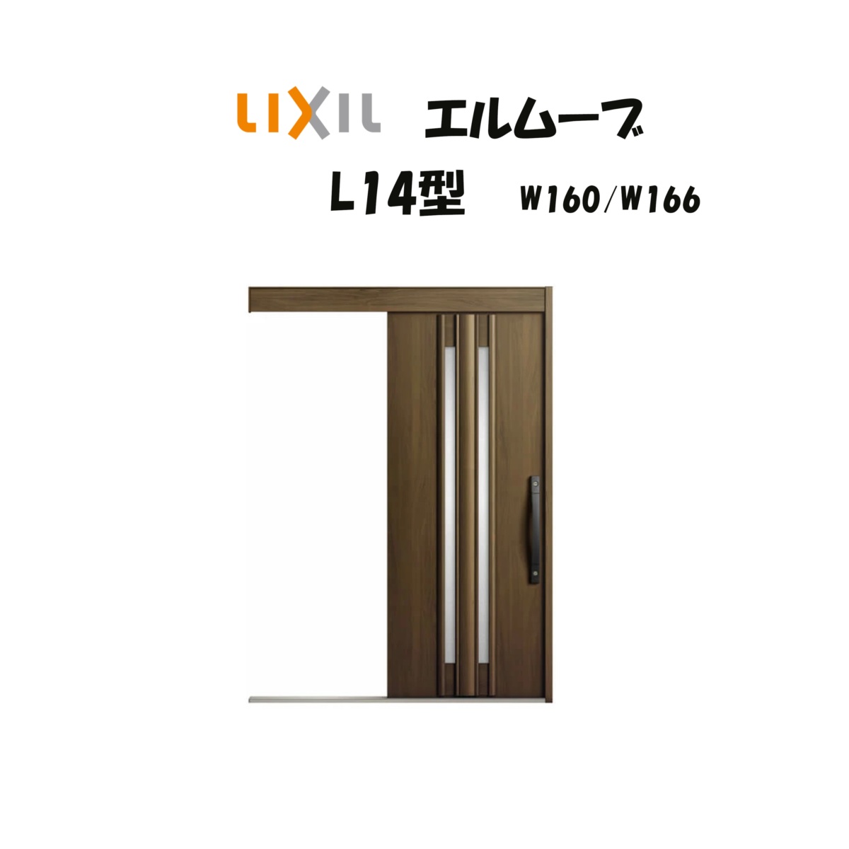 部屋の入り口引き戸 リクシル 部屋の入り口引戸 エルムーブ2 L14型 W160/W166×H2150粍 LIXIL/TOSTEM 非防火遣りかた 部屋の入り口部屋の入り口 引戸 リフォーム DIY