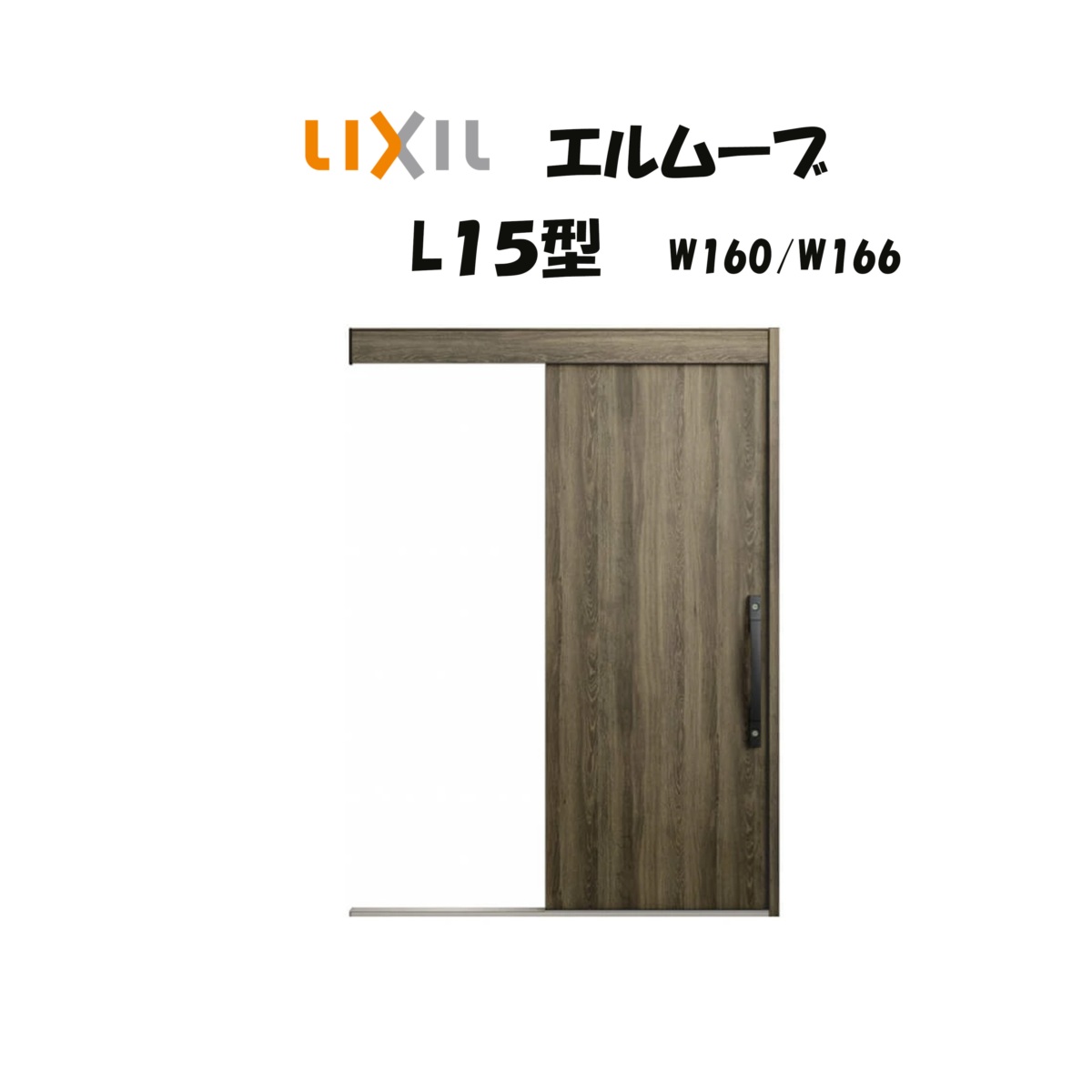 部屋の入り口引き戸 リクシル 部屋の入り口引戸 エルムーブ2 L15型 W160/W166×H2150粍 LIXIL/TOSTEM 非防火遣りくち 部屋の入り口部屋の入り口 引戸 リフォーム DIY