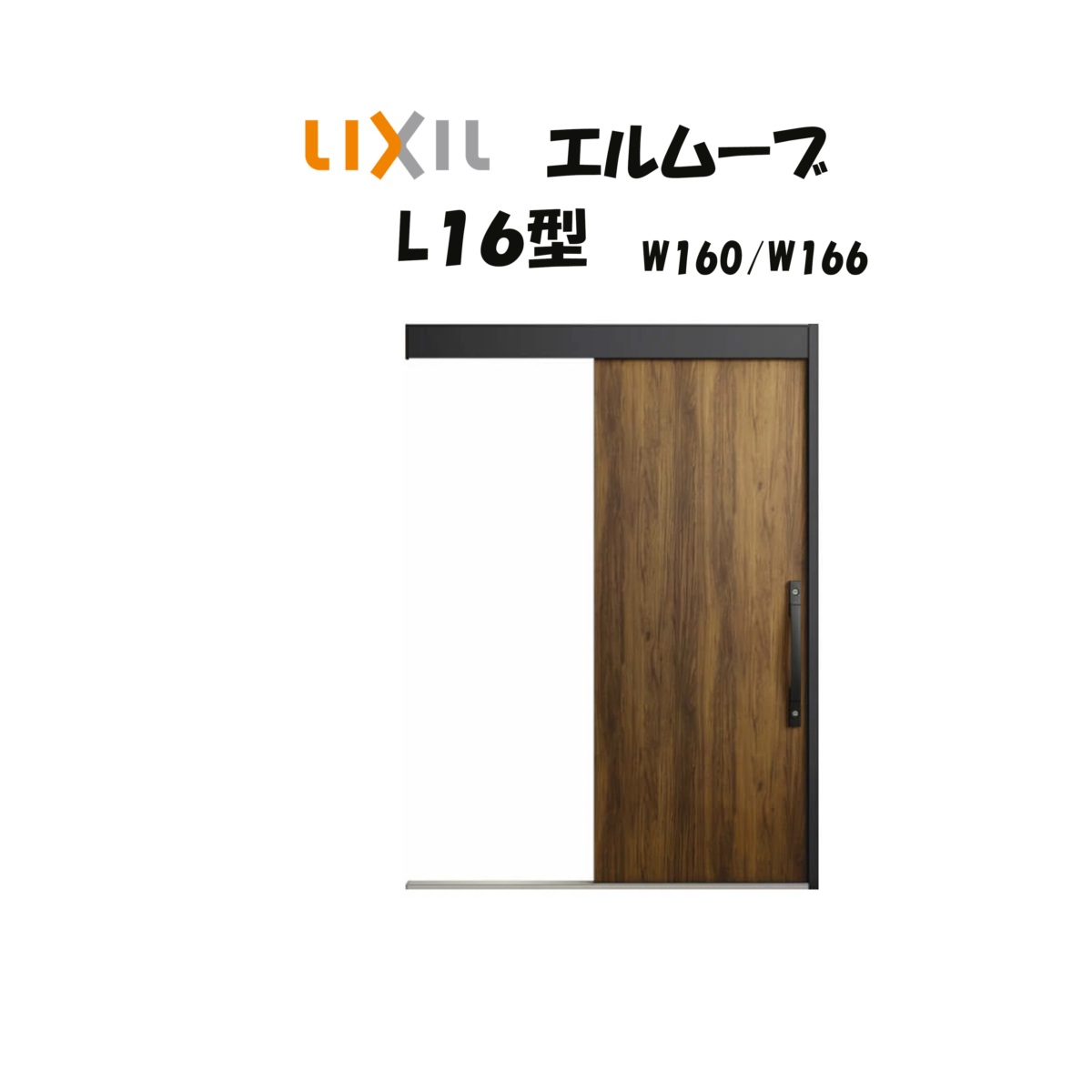 入り口・入口引き戸 リクシル 入り口・入口引戸 エルムーブ2 L16型（軽銀色枠） W160/W166×H2150粍 LIXIL/TOSTEM 非防火操作手順 入り口・入口部屋の入り口 引戸 リフォーム DIY