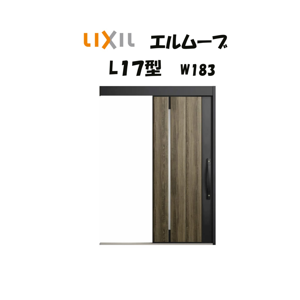 入り口・入口引き戸 リクシル 入り口・入口引戸 エルムーブ2 L17型 W183×H2150粍 LIXIL/TOSTEM 非防火操作手順 入り口・入口部屋の入り口 引戸 リフォーム DIY