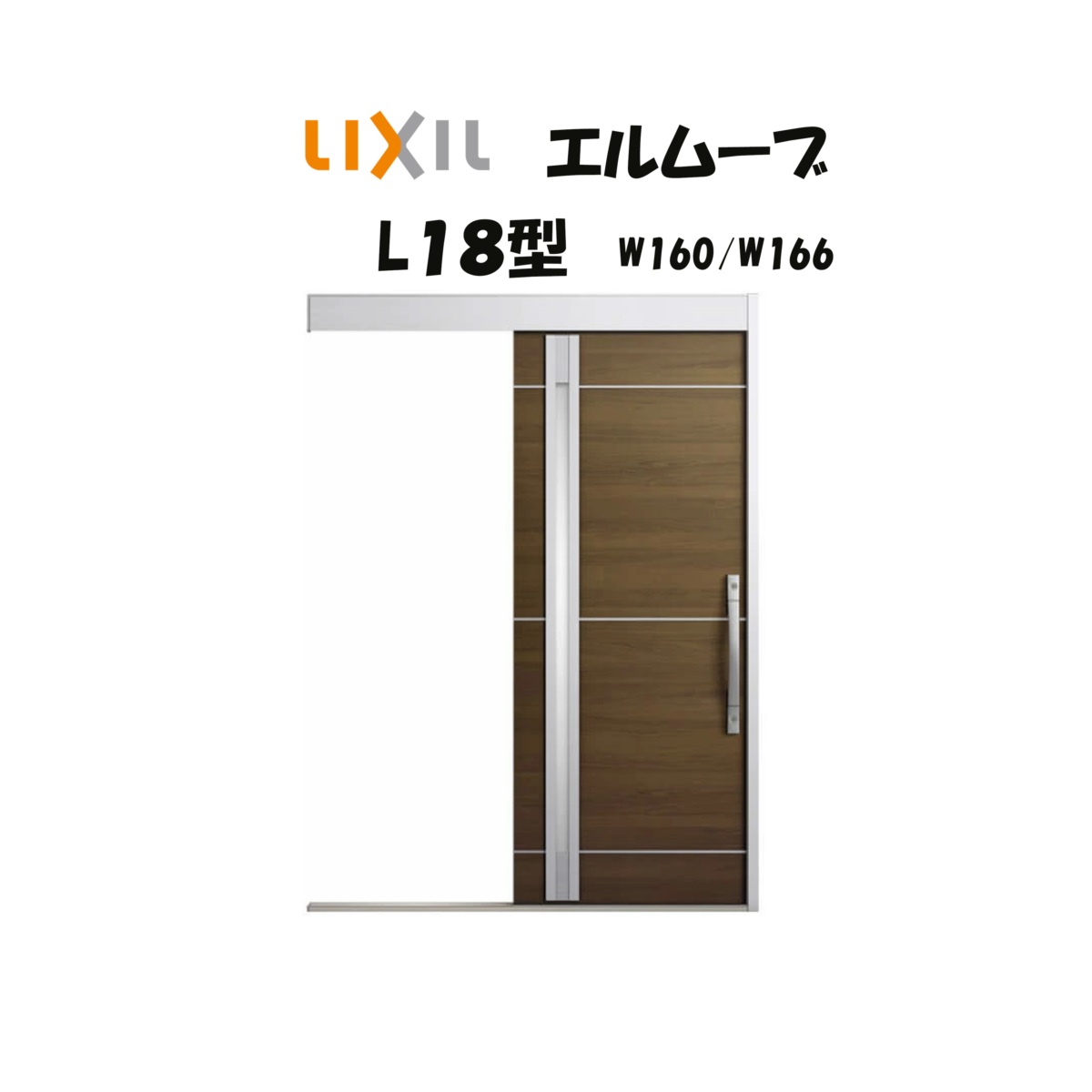 部屋の入り口引き戸 リクシル 部屋の入り口引戸 エルムーブ2 L18型 W160/W166×H2150粍 LIXIL/TOSTEM 非防火遣りくち 部屋の入り口部屋の入り口 引戸 リフォーム DIY