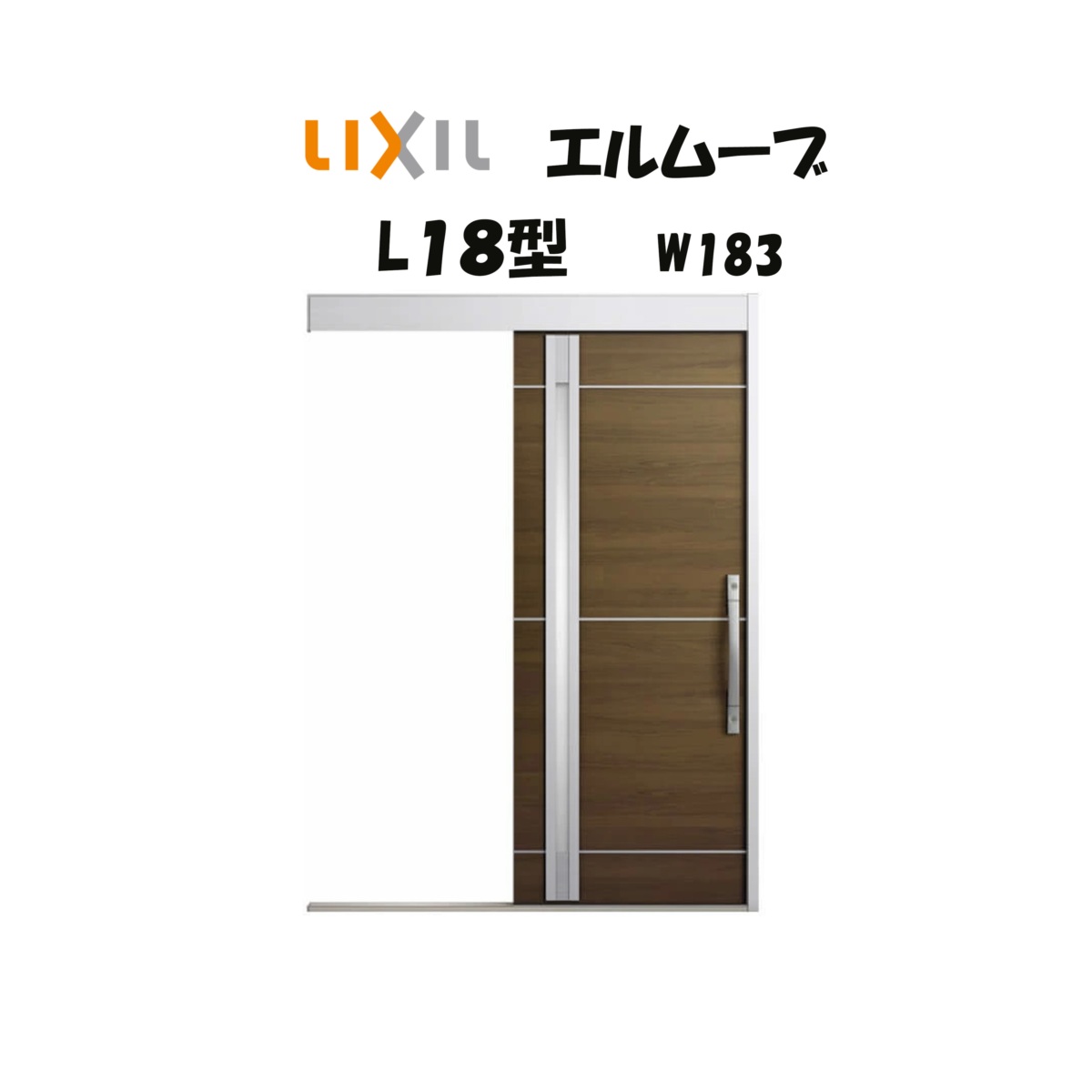 部屋の入り口引き戸 リクシル 部屋の入り口引戸 エルムーブ2 L18型 W183×H2150粍 LIXIL/TOSTEM 非防火遣りかた 部屋の入り口部屋の入り口 引戸 リフォーム DIY
