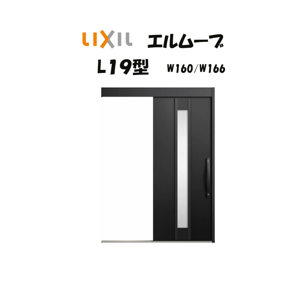 部屋の入り口引き戸 リクシル 部屋の入り口引戸 エルムーブ2 L19型（軽銀色枠） W160/W166×H2150粍 LIXIL/TOSTEM 非防火遣りくち 部屋の入り口部屋の入り口 引戸 リフォーム DIY