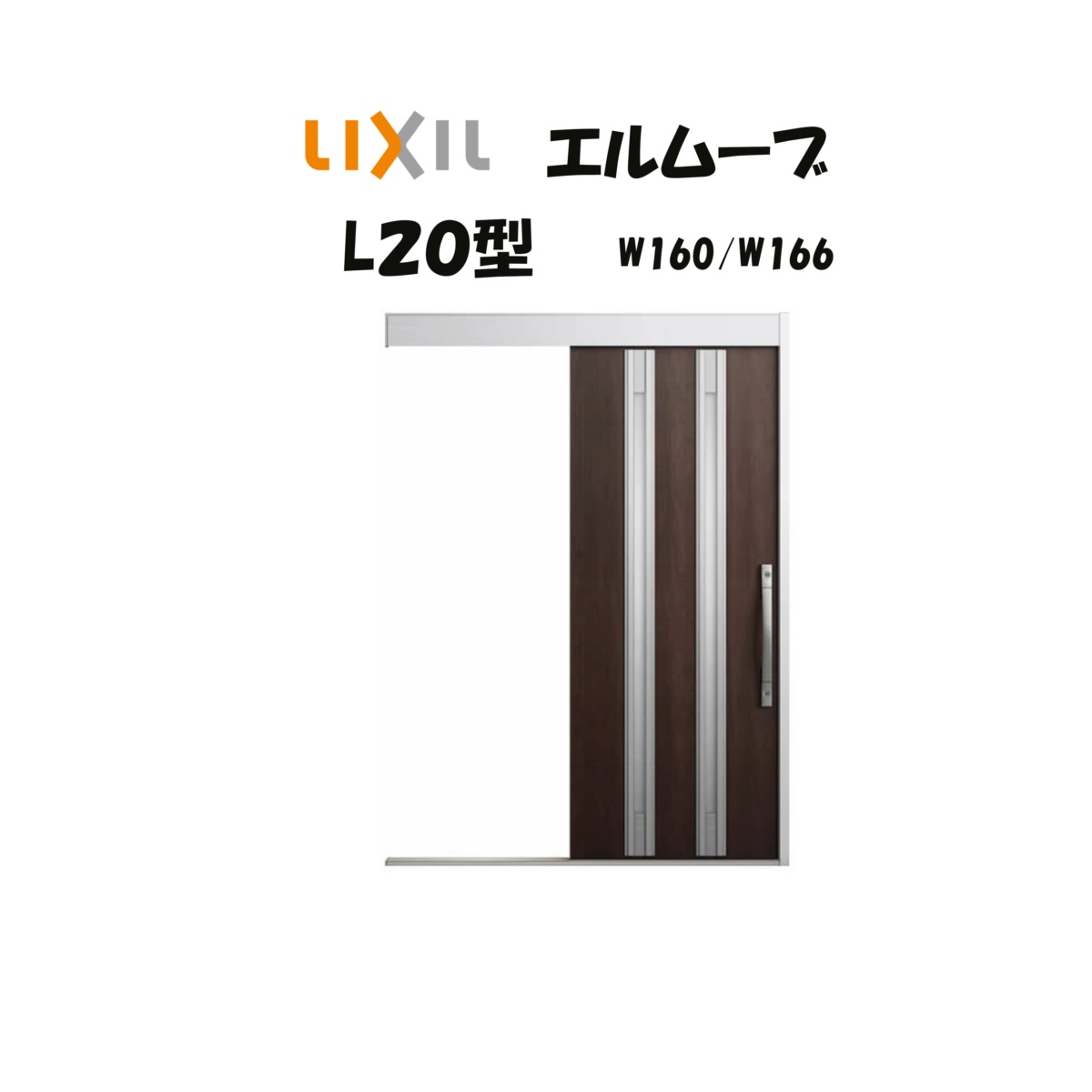 部屋の入り口引き戸 リクシル 部屋の入り口引戸 エルムーブ2 L20型（軽銀色枠） W160/W166×H2150粍 LIXIL/TOSTEM 非防火遣りくち 部屋の入り口部屋の入り口 引戸 リフォーム DIY