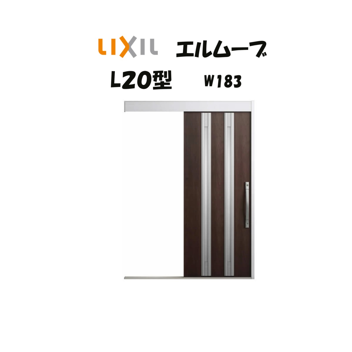 部屋の入り口引き戸 リクシル 部屋の入り口引戸 エルムーブ2 L20型（軽銀色枠） W183×H2150粍 LIXIL/TOSTEM 非防火遣りくち 部屋の入り口部屋の入り口 引戸 リフォーム DIY
