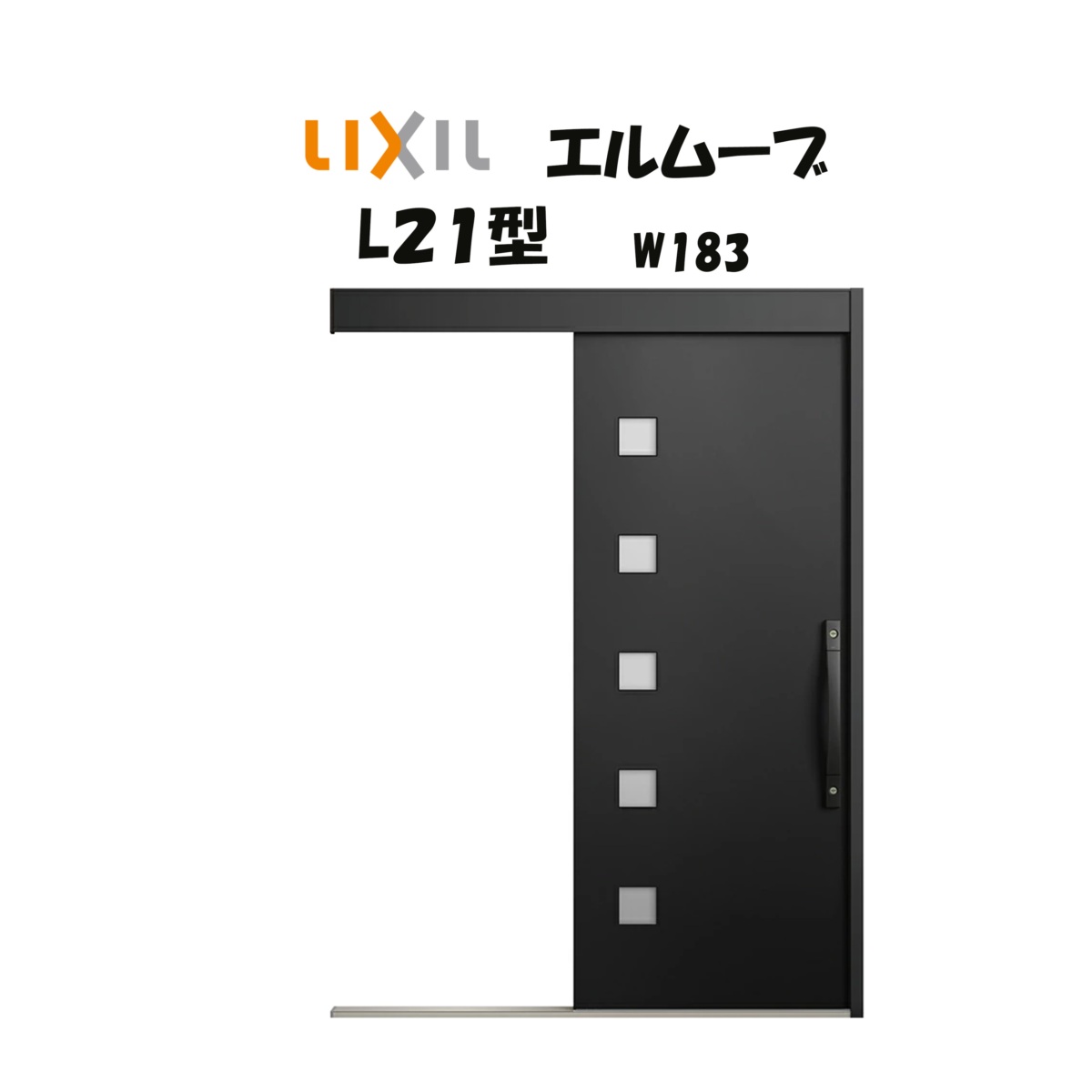 部屋の入り口引き戸 リクシル 部屋の入り口引戸 エルムーブ2 L21型（軽銀色枠） W183×H2150粍 LIXIL/TOSTEM 非防火遣りくち 部屋の入り口部屋の入り口 引戸 リフォーム DIY