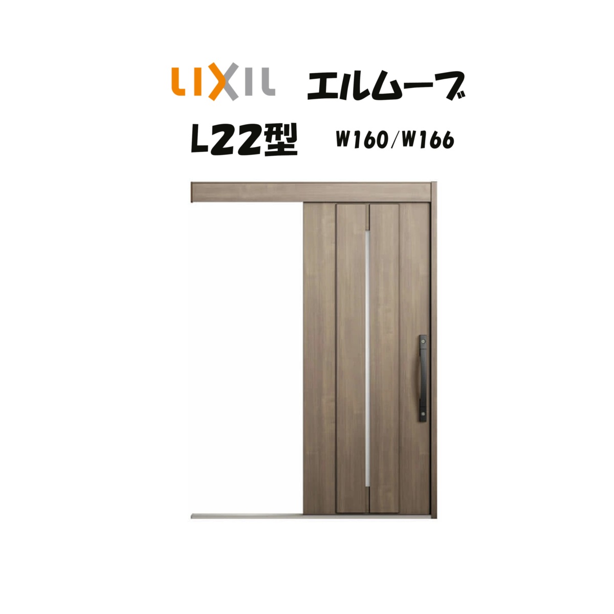 部屋の入り口引き戸 リクシル 部屋の入り口引戸 エルムーブ2 L22型 W160/W166×H2150粍 LIXIL/TOSTEM 非防火遣りかた 部屋の入り口部屋の入り口 引戸 リフォーム DIY