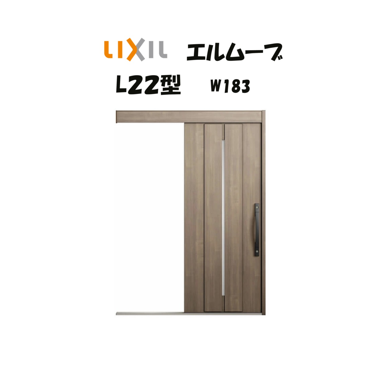 部屋の入り口引き戸 リクシル 部屋の入り口引戸 エルムーブ2 L22型 W183×H2150粍 LIXIL/TOSTEM 非防火遣りくち 部屋の入り口部屋の入り口 引戸 リフォーム DIY