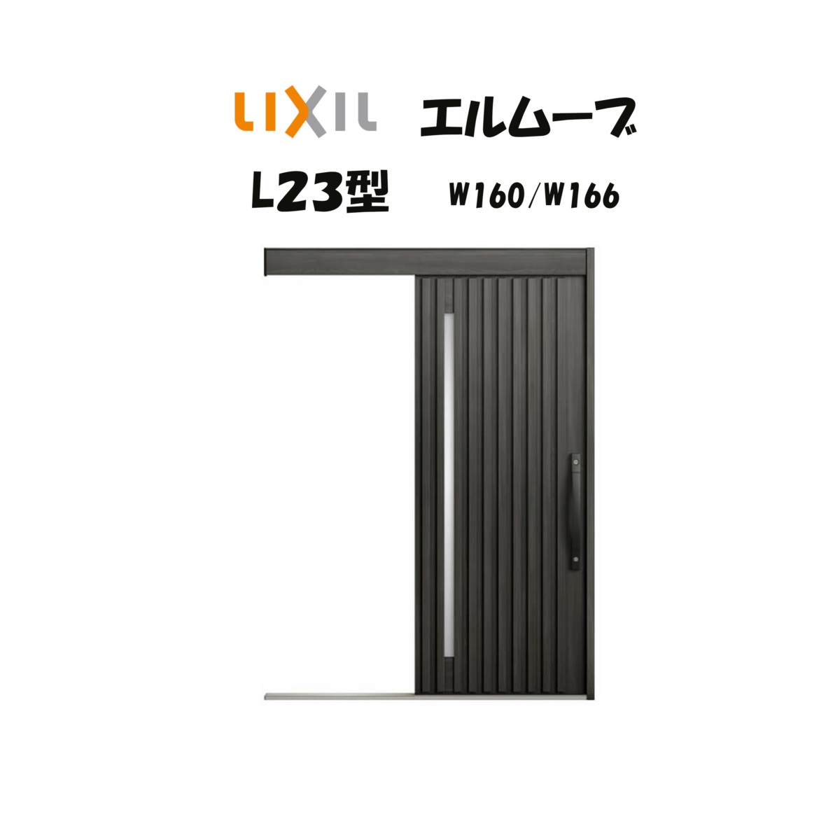 部屋の入り口引き戸 リクシル 部屋の入り口引戸 エルムーブ2 L23型 W160/W166×H2150粍 LIXIL/TOSTEM 非防火遣りかた 部屋の入り口部屋の入り口 引戸 リフォーム DIY