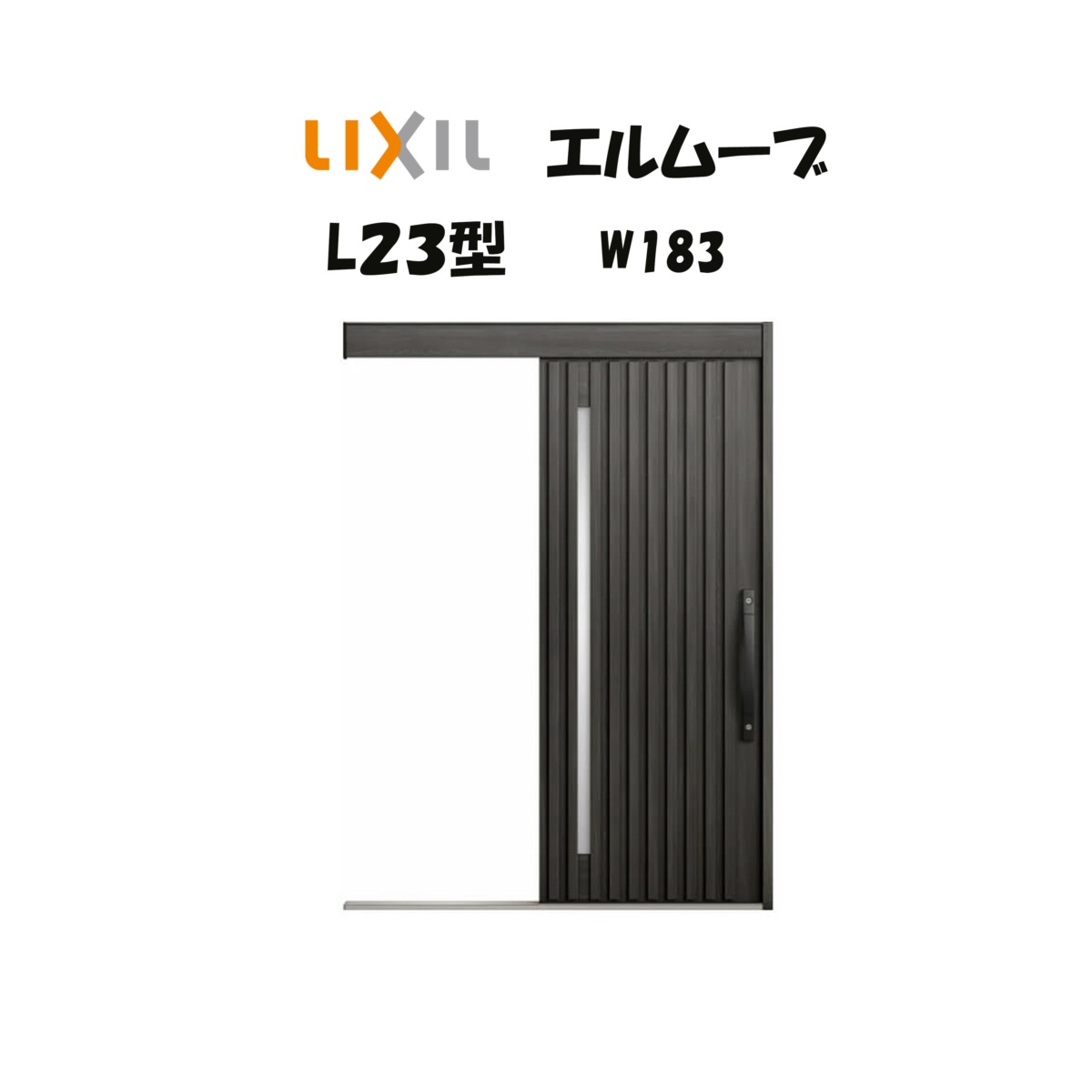 部屋の入り口引き戸 リクシル 部屋の入り口引戸 エルムーブ2 L23型 W183×H2150粍 LIXIL/TOSTEM 非防火遣りくち 部屋の入り口部屋の入り口 引戸 リフォーム DIY