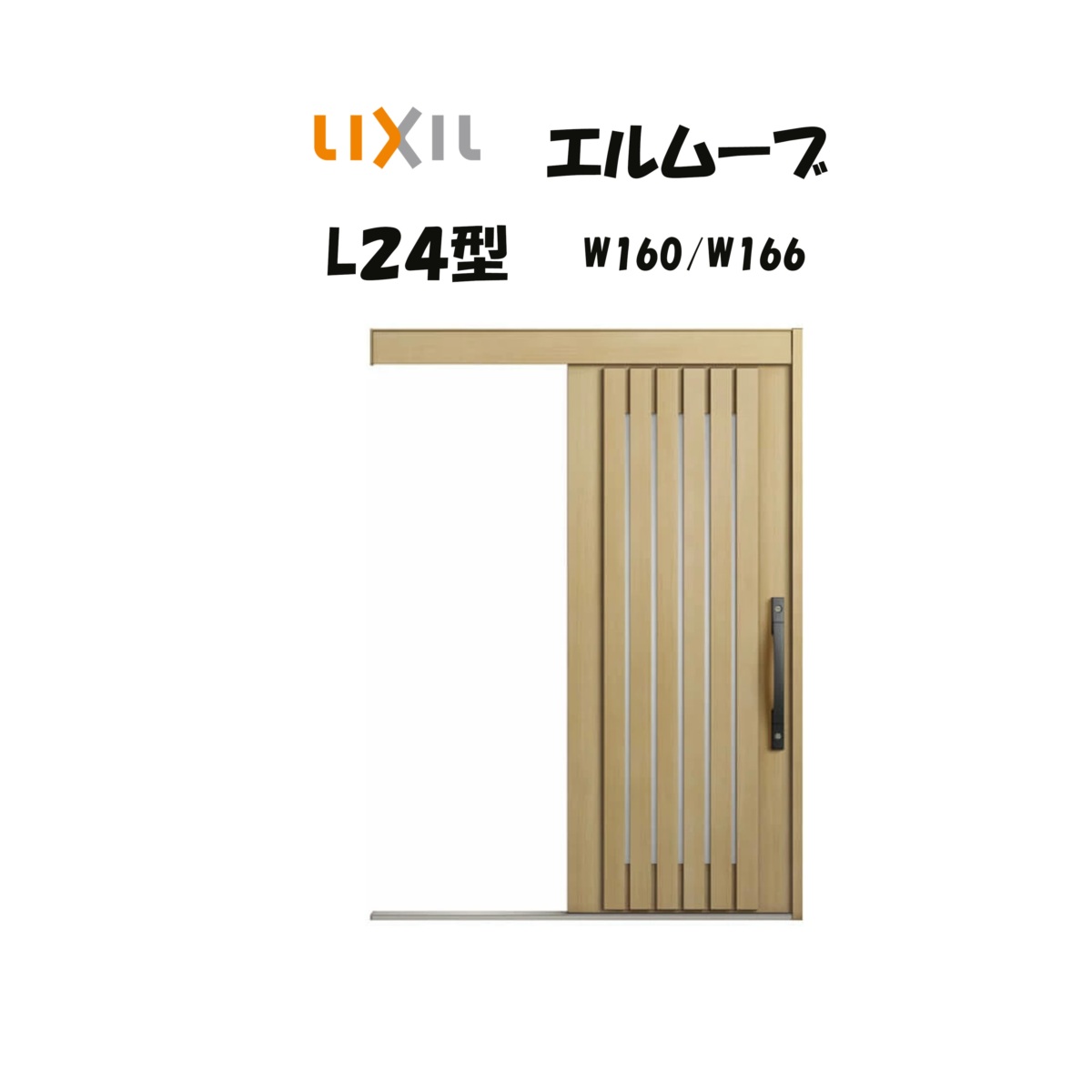 部屋の入り口引き戸 リクシル 部屋の入り口引戸 エルムーブ2 L24型 W160/W166×H2150粍 LIXIL/TOSTEM 非防火遣りかた 部屋の入り口部屋の入り口 引戸 リフォーム DIY