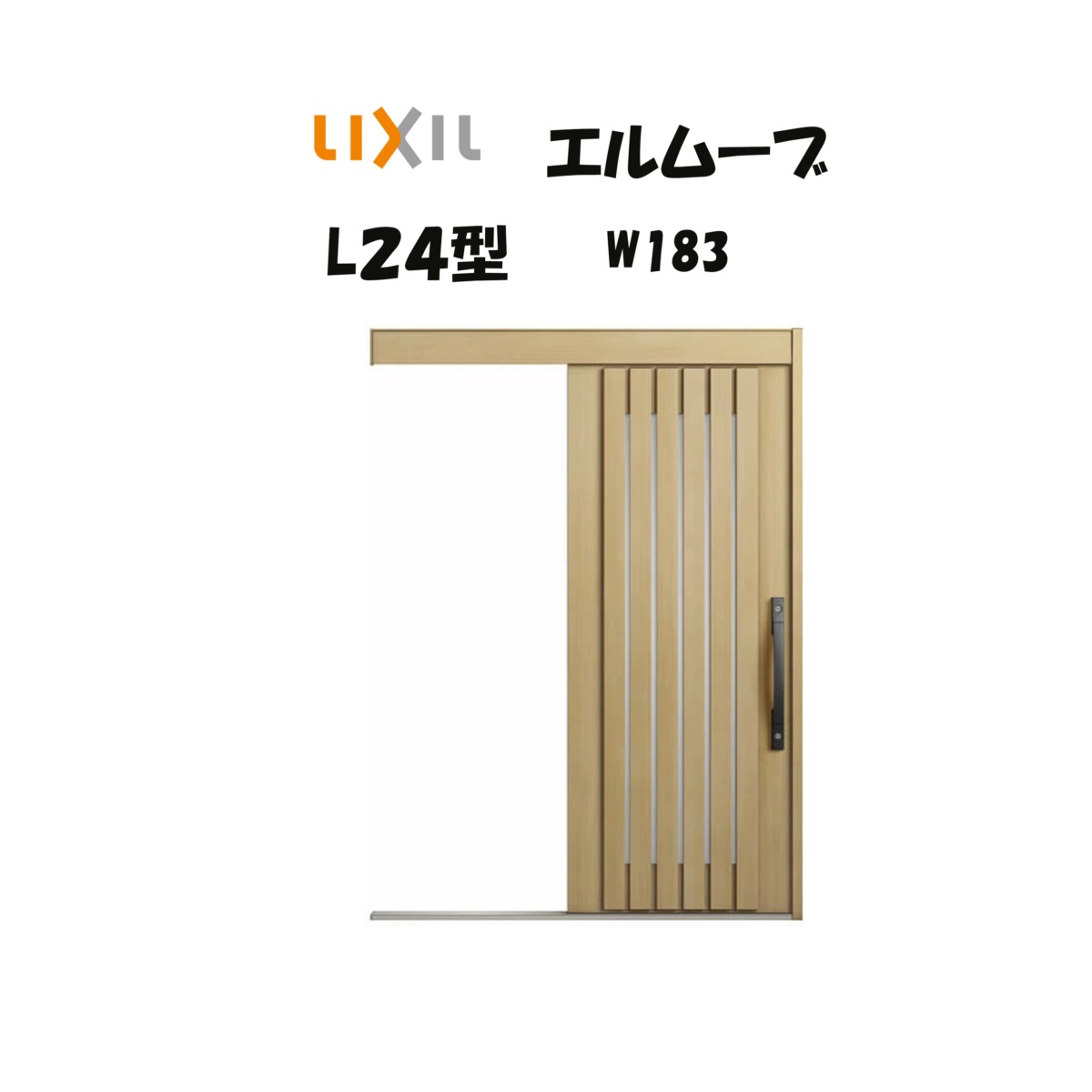 部屋の入り口引き戸 リクシル 部屋の入り口引戸 エルムーブ2 L24型 W183×H2150粍 LIXIL/TOSTEM 非防火遣りくち 部屋の入り口部屋の入り口 引戸 リフォーム DIY