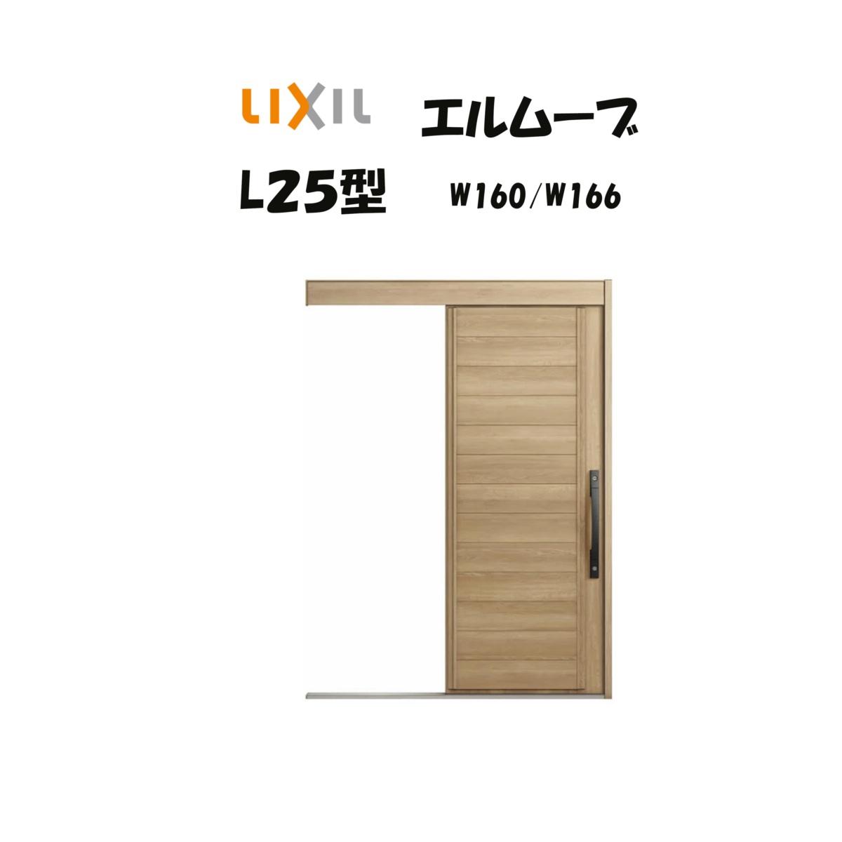 部屋の入り口引き戸 リクシル 部屋の入り口引戸 エルムーブ2 L25型 W160/W166×H2150粍 LIXIL/TOSTEM 非防火遣りかた 部屋の入り口部屋の入り口 引戸 リフォーム DIY