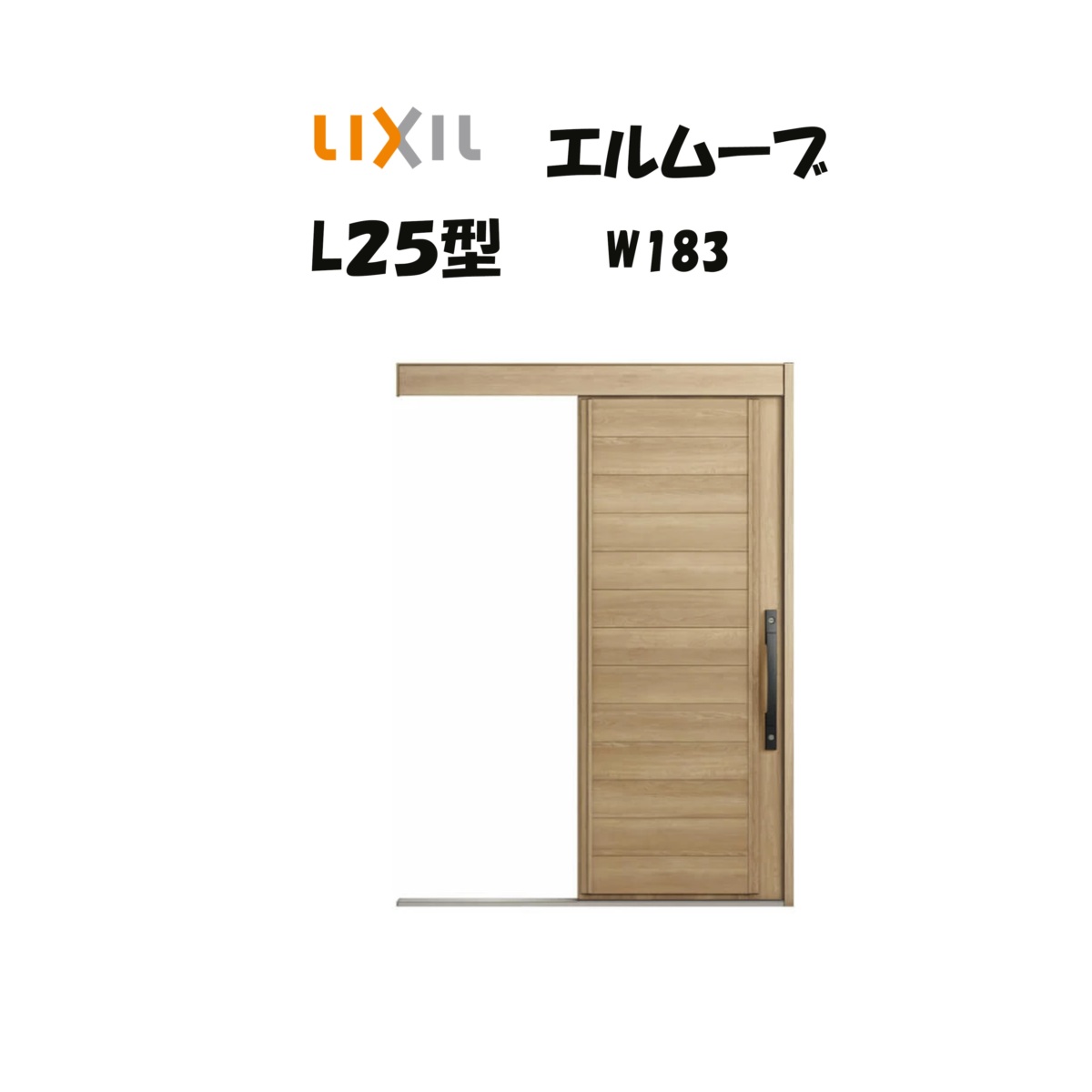 部屋の入り口引き戸 リクシル 部屋の入り口引戸 エルムーブ2 L25型 W183×H2150粍 LIXIL/TOSTEM 非防火遣りくち 部屋の入り口部屋の入り口 引戸 リフォーム DIY