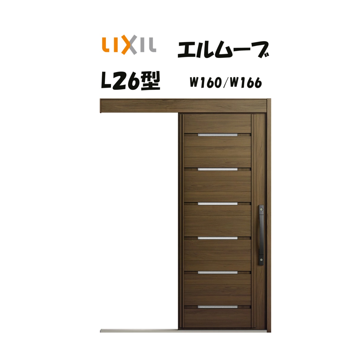 部屋の入り口引き戸 リクシル 部屋の入り口引戸 エルムーブ2 L26型 W160/W166×H2150粍 LIXIL/TOSTEM 非防火遣りかた 部屋の入り口部屋の入り口 引戸 リフォーム DIY