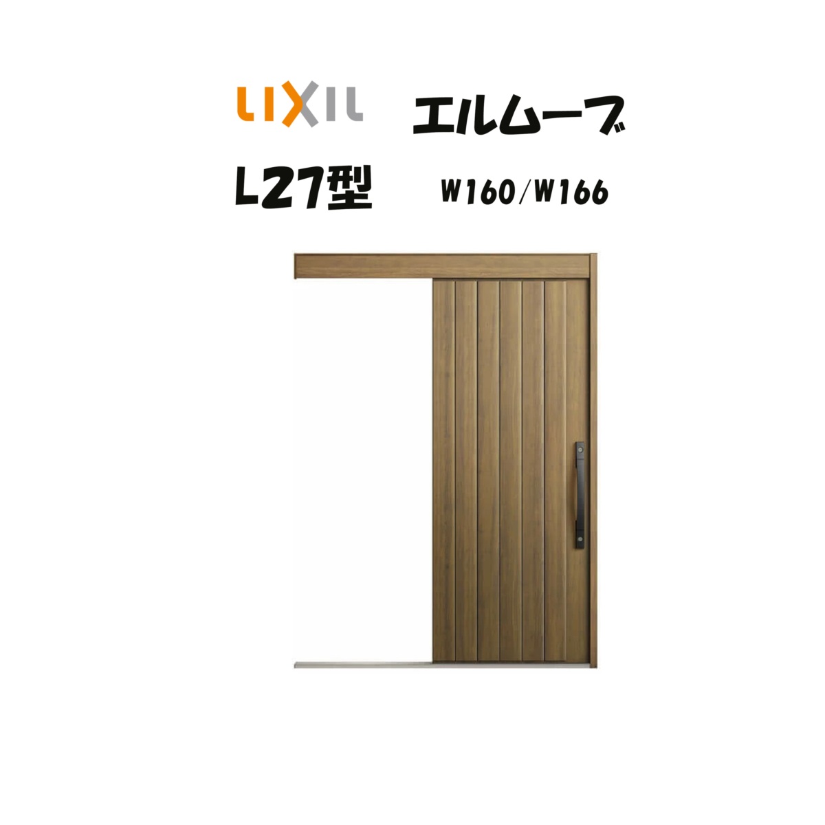 部屋の入り口引き戸 リクシル 部屋の入り口引戸 エルムーブ2 L27型 W160/W166×H2150粍 LIXIL/TOSTEM 非防火遣りかた 部屋の入り口部屋の入り口 引戸 リフォーム DIY