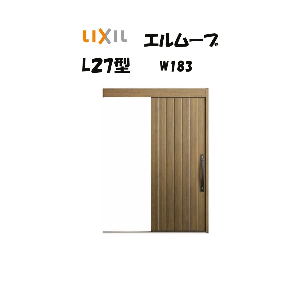 部屋の入り口引き戸 リクシル 部屋の入り口引戸 エルムーブ2 L27型 W183×H2150粍 LIXIL/TOSTEM 非防火遣りくち 部屋の入り口部屋の入り口 引戸 リフォーム DIY