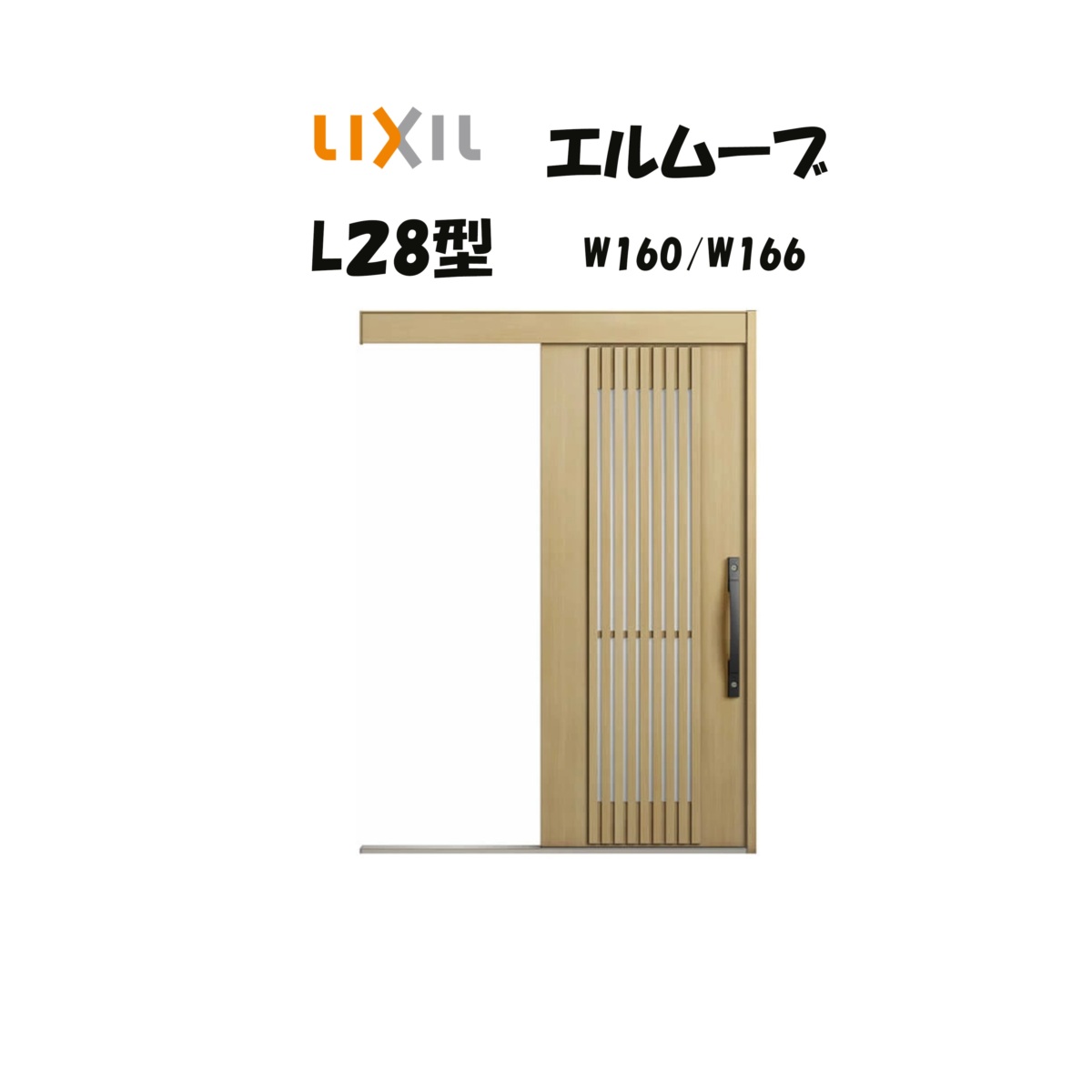 部屋の入り口引き戸 リクシル 部屋の入り口引戸 エルムーブ2 L28型 W160/W166×H2150粍 LIXIL/TOSTEM 非防火遣りかた 部屋の入り口部屋の入り口 引戸 リフォーム DIY