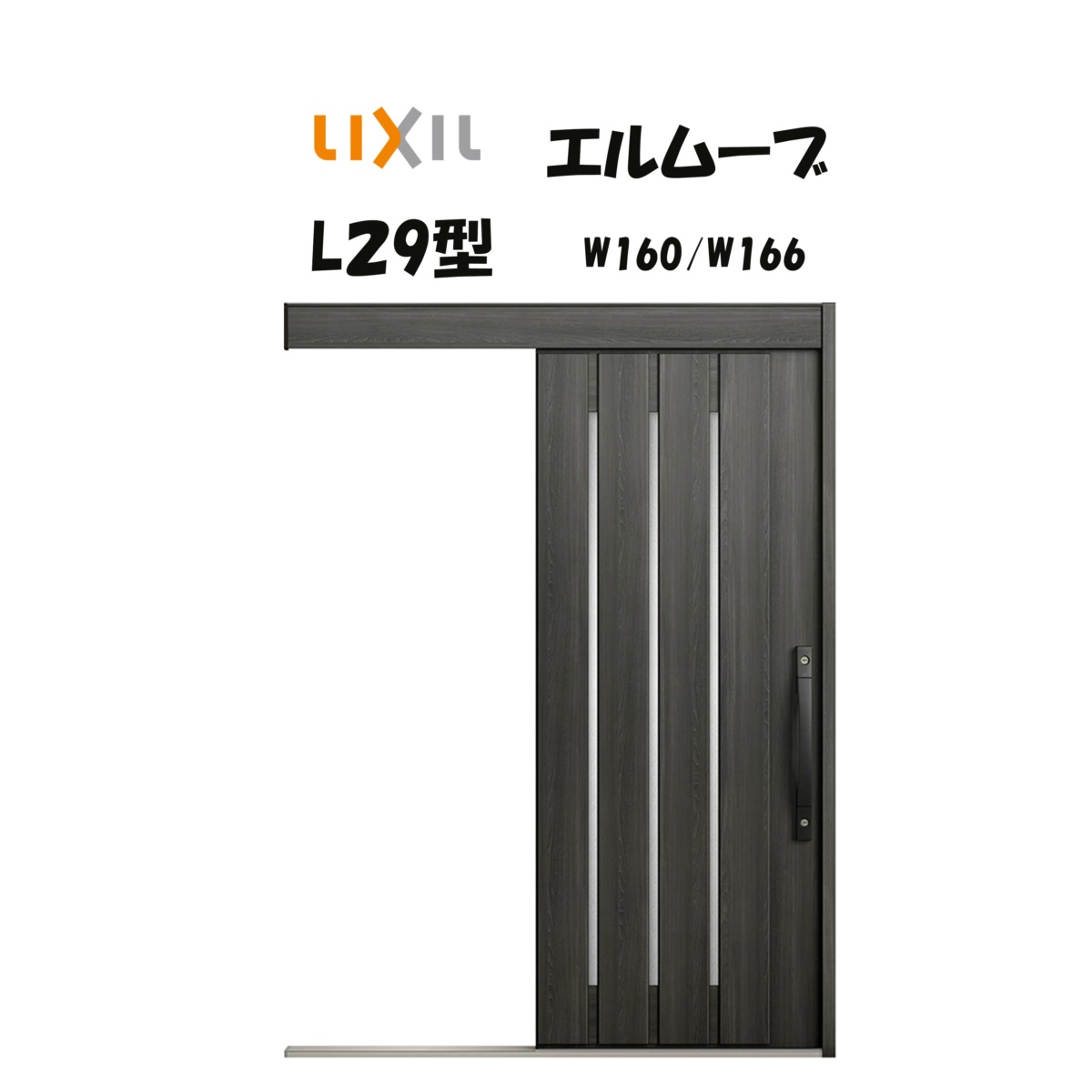 部屋の入り口引き戸 リクシル 部屋の入り口引戸 エルムーブ2 L29型 W160/W166×H2150粍 LIXIL/TOSTEM 非防火遣りかた 部屋の入り口部屋の入り口 引戸 リフォーム DIY
