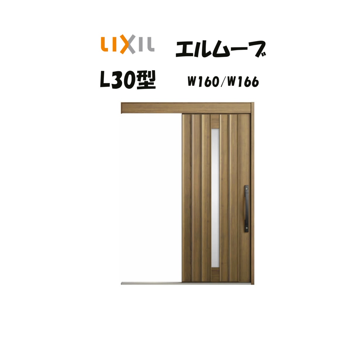 部屋の入り口引き戸 リクシル 部屋の入り口引戸 エルムーブ2 L30型 W160/W166×H2150粍 LIXIL/TOSTEM 非防火遣りかた 部屋の入り口部屋の入り口 引戸 リフォーム DIY