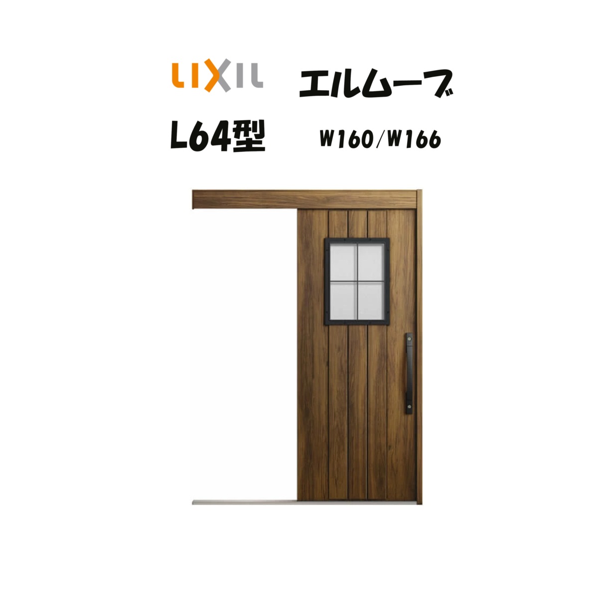 部屋の入り口引き戸 リクシル 部屋の入り口引戸 エルムーブ2 L64型 W160/W166×H2150粍 LIXIL/TOSTEM 非防火遣りかた 部屋の入り口部屋の入り口 引戸 リフォーム DIY