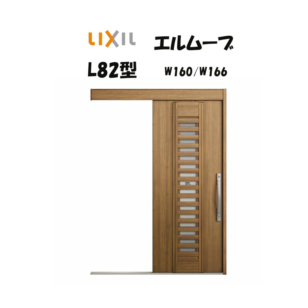 玄関引き戸 リクシル 玄関引戸 エルムーブ2 L82型 W160/W166&times;H2150mm 採風 LIXIL/TOSTEM 非防火仕様 玄関ドア 引戸 リフォーム DIY｜おうちの建材　店