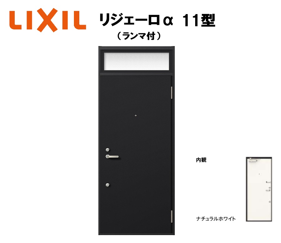 アパルトマン用部屋の入り口部屋の入り口 ランマ有り リジェーロα K4遣りかた 1鍵を掛ける 11型 W785×H2225粍 LIXIL TOSTEM リクシル トステム 部屋の入り口 部屋の入り口