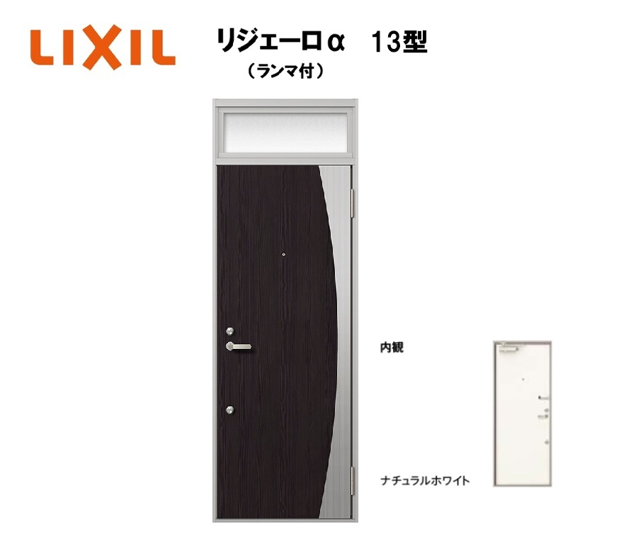アパート用玄関ドア ランマ有り リジェーロα K3仕様 1ロック 13型 W785&times;H2225mm LIXIL TOSTEM リクシル トステム ドア 玄関｜おうちの建材　店