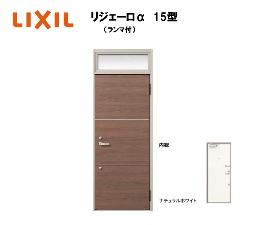 アパート用玄関ドア ランマ有り リジェーロα K4仕様 1ロック 15型 W785×H2225mm LIXIL TOSTEM リクシル トステム ドア 玄関|おうちの建材 店