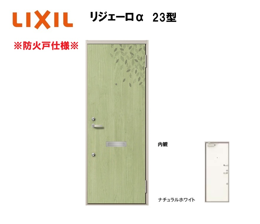 アパート用玄関ドア 防火仕様 リジェーロα K2仕様 1ロック 23型 ランマ無 W785×H1912mm LIXIL TOSTEM リクシル トステム ドア 玄関|おうちの建材 店
