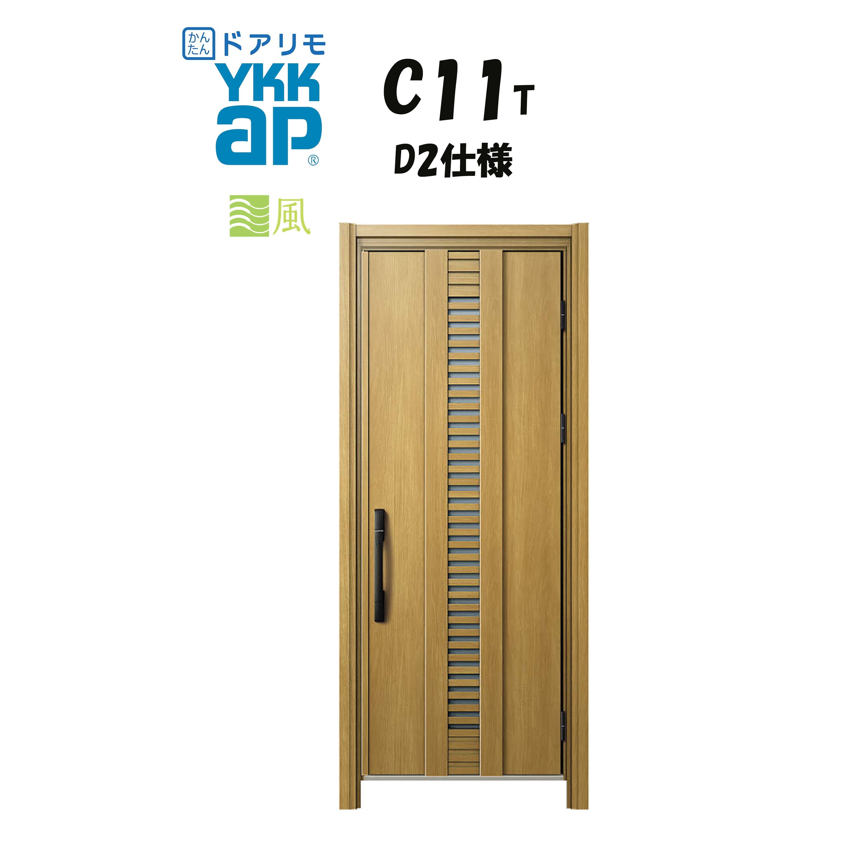 YKKAP ドアリモ 部屋の入り口部屋の入り口 C11T型 風通し 断熱D2遣りくち 片くい違い 非防火遣りくち 工事 D30 ykk YKK 取りまかなう工事 取替え