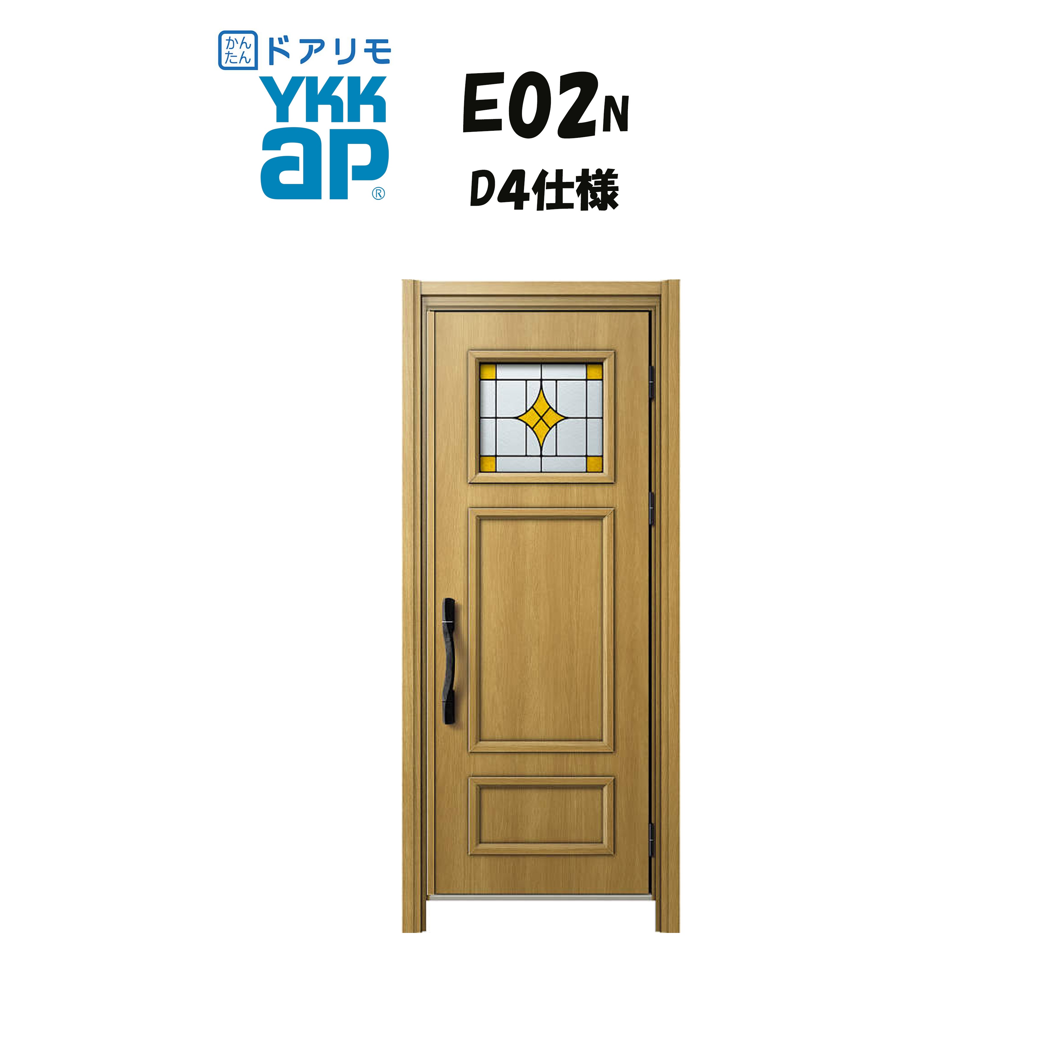 YKKAP ドアリモ 玄関ドア E02N型 断熱D4仕様 片開き 非防火仕様 工事 D30 ykk YKK カバー工事 取替え|おうちの建材 店