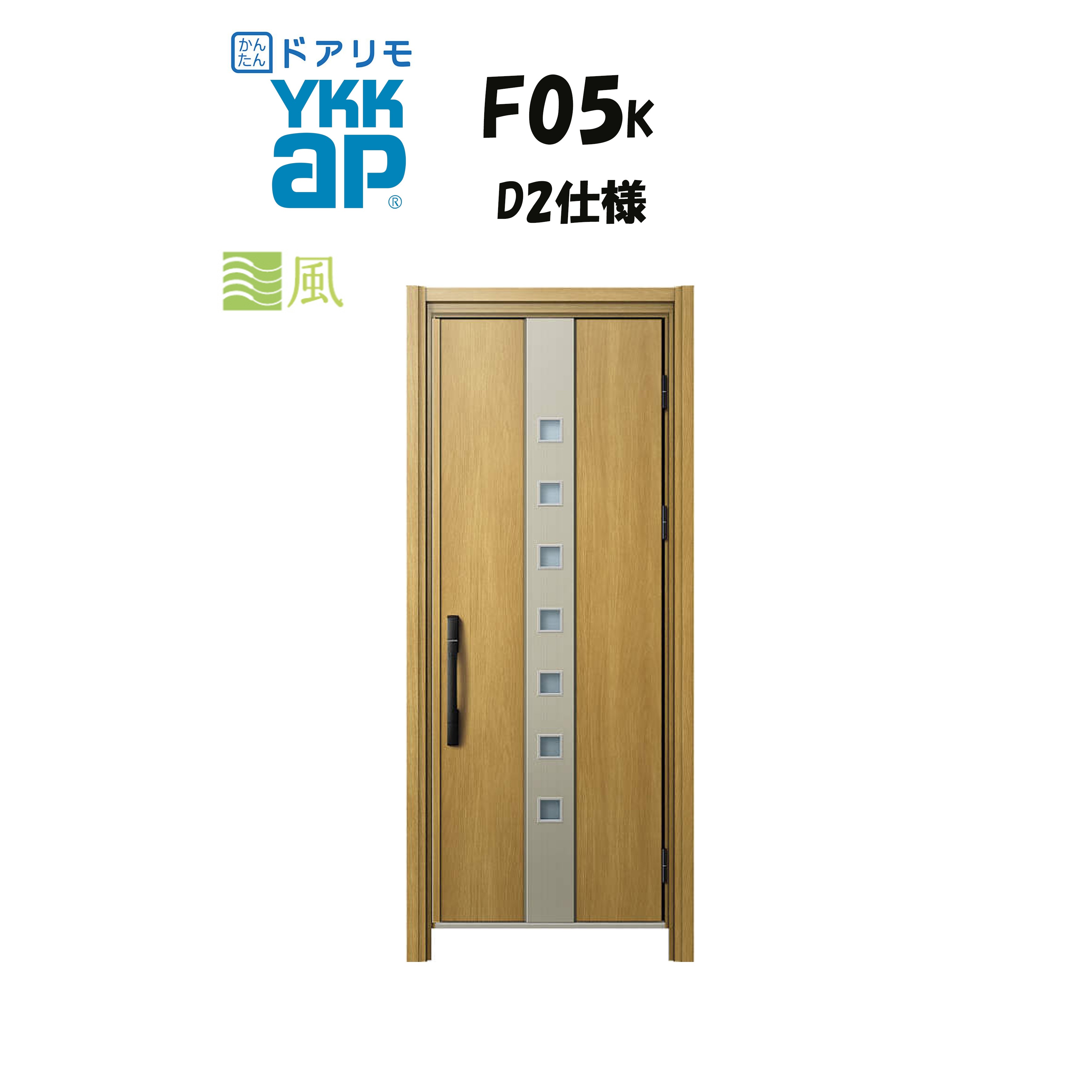 YKKAP ドアリモ 部屋の入り口部屋の入り口 F05K型 風通し 断熱D2遣りくち 片くい違い 非防火遣りくち 工事 D30 ykk YKK 取りまかなう工事 取替え