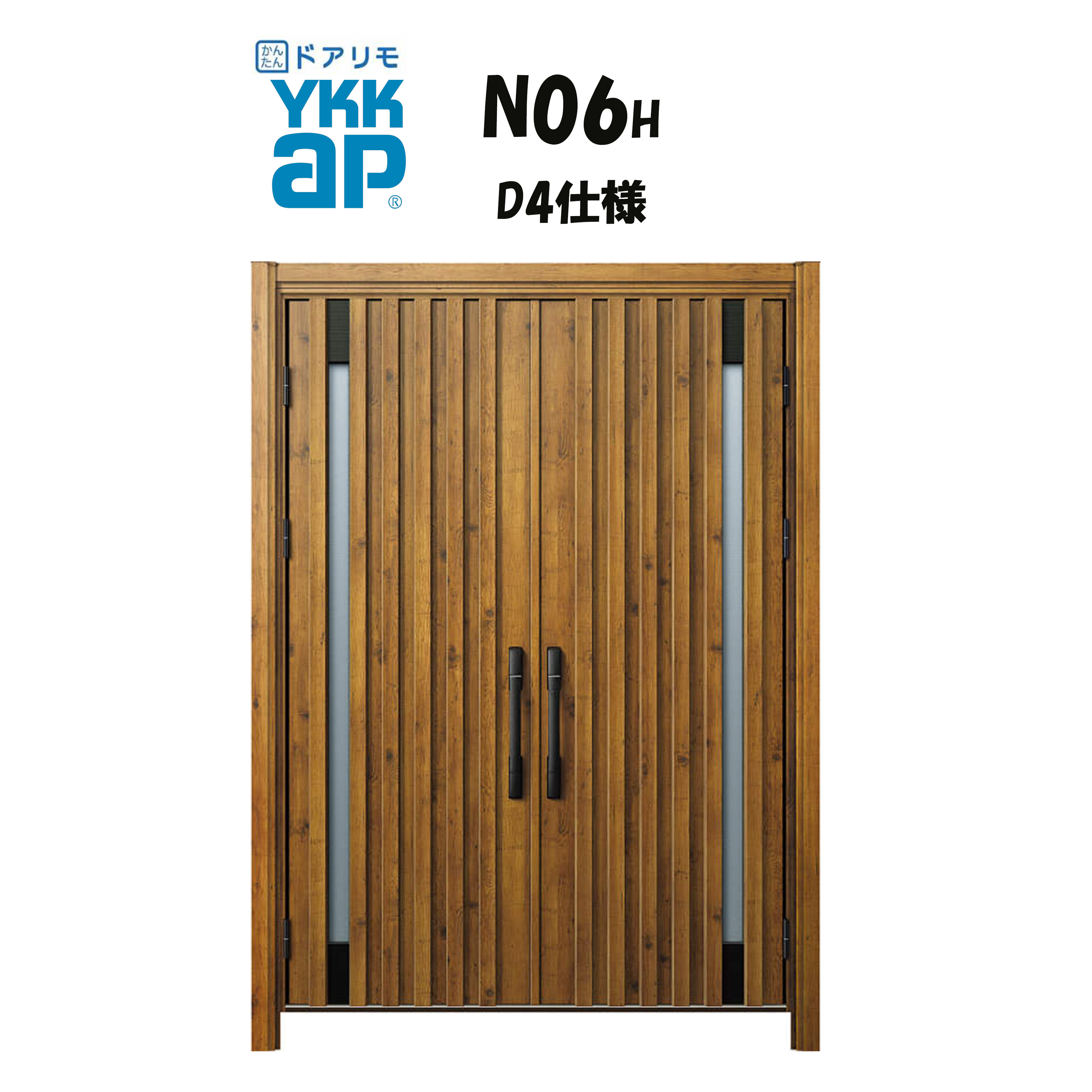 YKKAP ドアリモ 玄関ドア N06H型 断熱D4仕様 両開き 非防火仕様 工事 D30 ykk YKK カバー工事 取替え｜おうちの建材　店