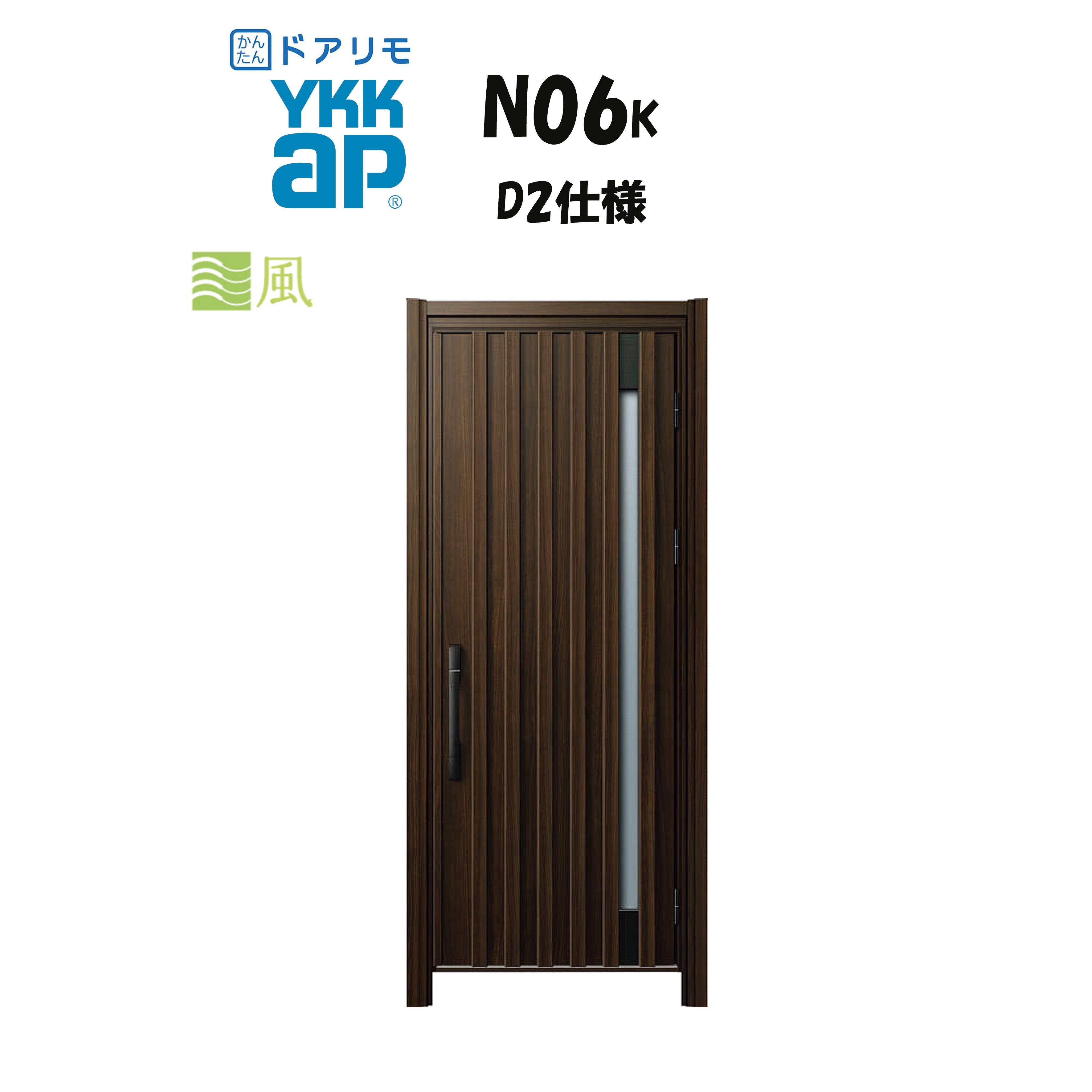 YKKAP ドアリモ 部屋の入り口部屋の入り口 N06K型 風通し 断熱D2遣りくち 片くい違い 非防火遣りくち 工事 D30 ykk YKK 取りまかなう工事 取替え